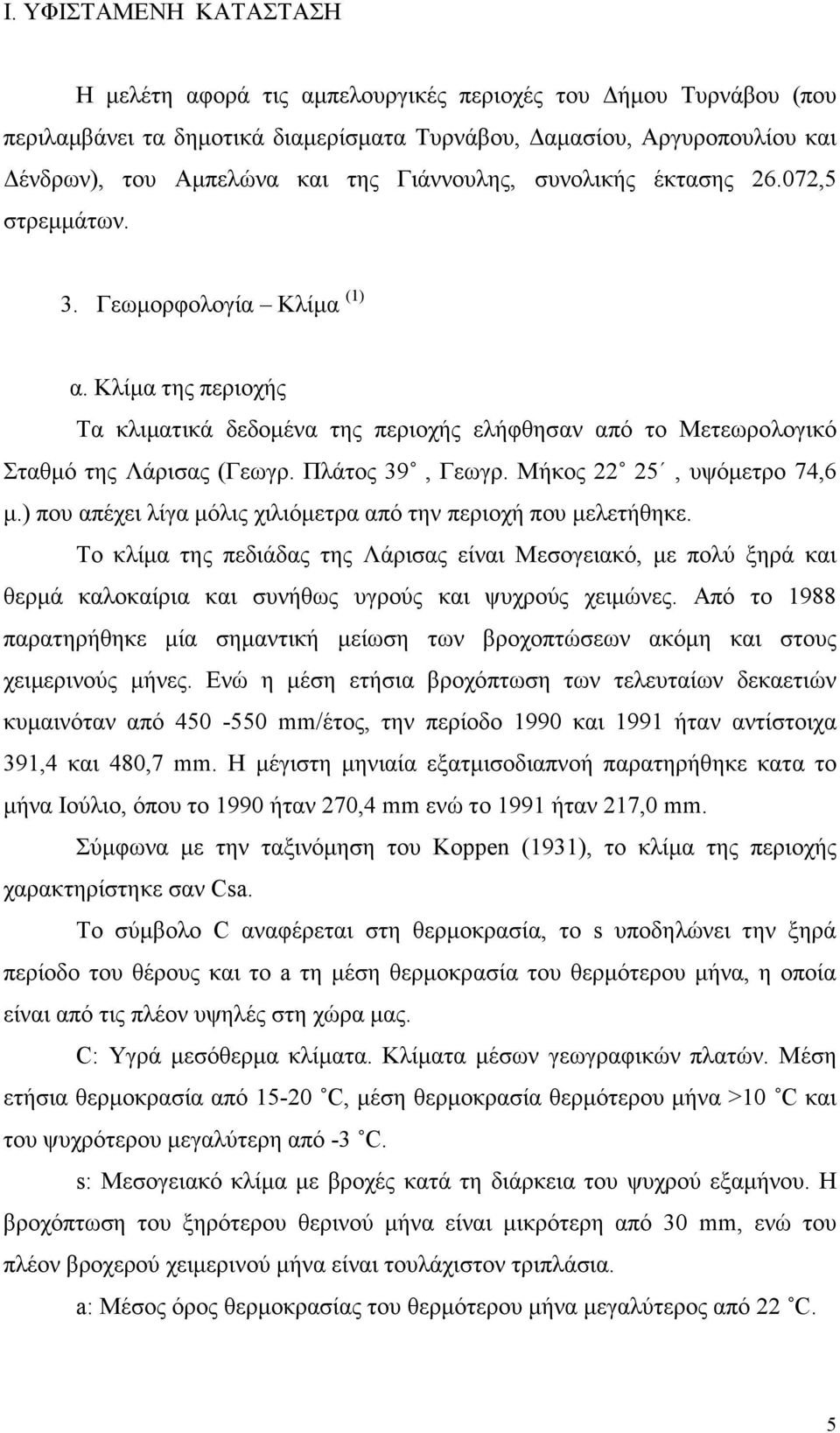 Πλάτος 39, Γεωγρ. Μήκος 22 25, υψόµετρο 74,6 µ.) που απέχει λίγα µόλις χιλιόµετρα από την περιοχή που µελετήθηκε.