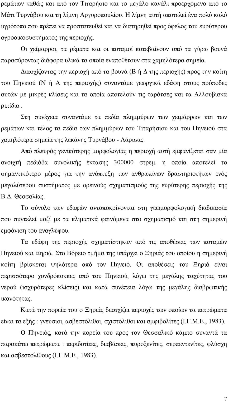 Οι χείµαρροι, τα ρέµατα και οι ποταµοί κατεβαίνουν από τα γύρω βουνά παρασύροντας διάφορα υλικά τα οποία εναποθέτουν στα χαµηλότερα σηµεία.