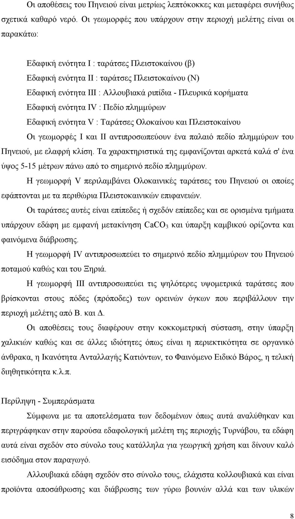 ριπίδια - Πλευρικά κορήµατα Εδαφική ενότητα ΙV : Πεδίο πληµµύρων Εδαφική ενότητα V : Ταράτσες Ολοκαίνου και Πλειστοκαίνου Οι γεωµορφές Ι και ΙΙ αντιπροσωπεύουν ένα παλαιό πεδίο πληµµύρων του Πηνειού,