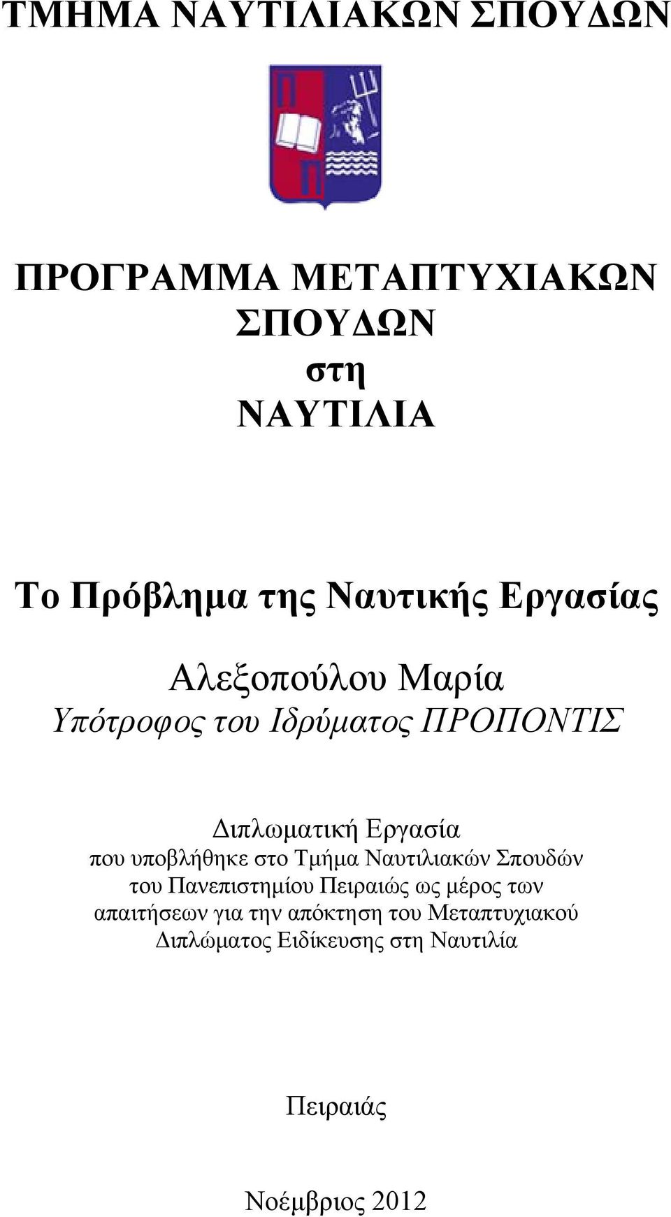 που υποβλήθηκε στο Τμήμα Ναυτιλιακών Σπουδών του Πανεπιστημίου Πειραιώς ως μέρος των