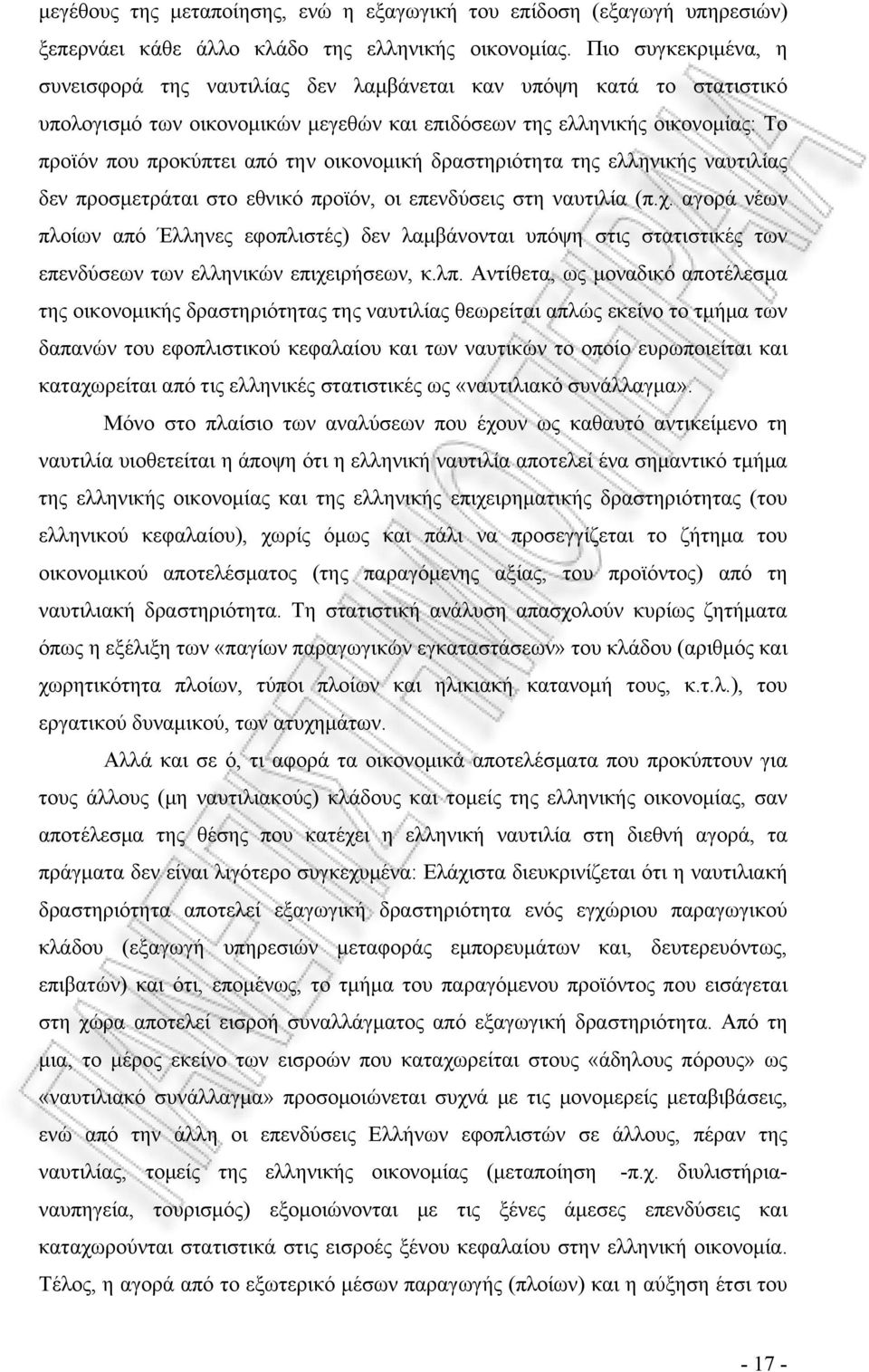 οικονομική δραστηριότητα της ελληνικής ναυτιλίας δεν προσμετράται στο εθνικό προϊόν, οι επενδύσεις στη ναυτιλία (π.χ.