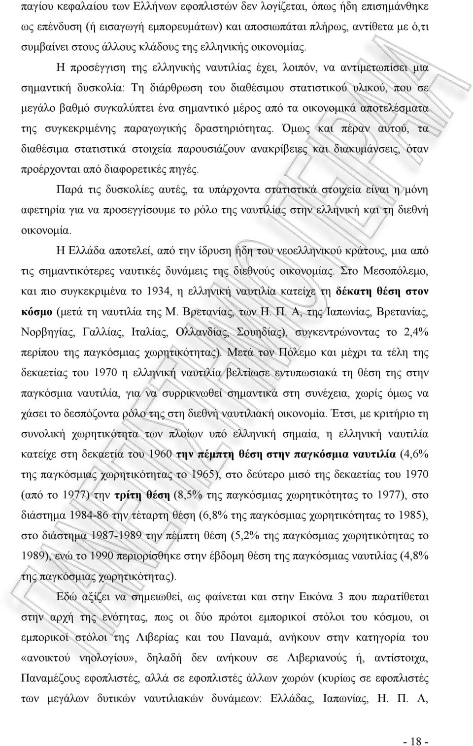 Η προσέγγιση της ελληνικής ναυτιλίας έχει, λοιπόν, να αντιμετωπίσει μια σημαντική δυσκολία: Τη διάρθρωση του διαθέσιμου στατιστικού υλικού, που σε μεγάλο βαθμό συγκαλύπτει ένα σημαντικό μέρος από τα