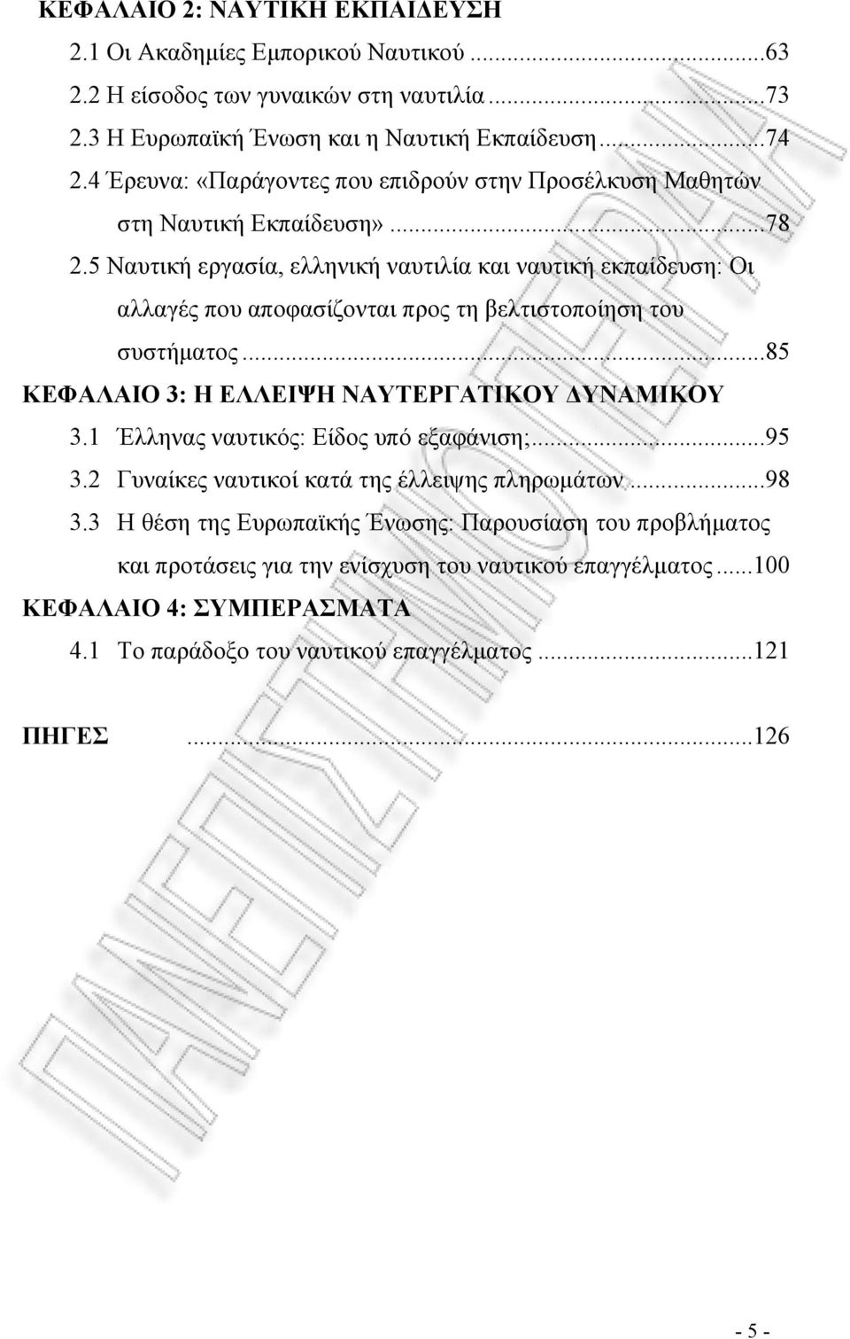 5 Ναυτική εργασία, ελληνική ναυτιλία και ναυτική εκπαίδευση: Οι αλλαγές που αποφασίζονται προς τη βελτιστοποίηση του συστήματος...85 ΚΕΦΑΛΑΙΟ 3: Η ΕΛΛΕΙΨΗ ΝΑΥΤΕΡΓΑΤΙΚΟΥ ΔΥΝΑΜΙΚΟΥ 3.