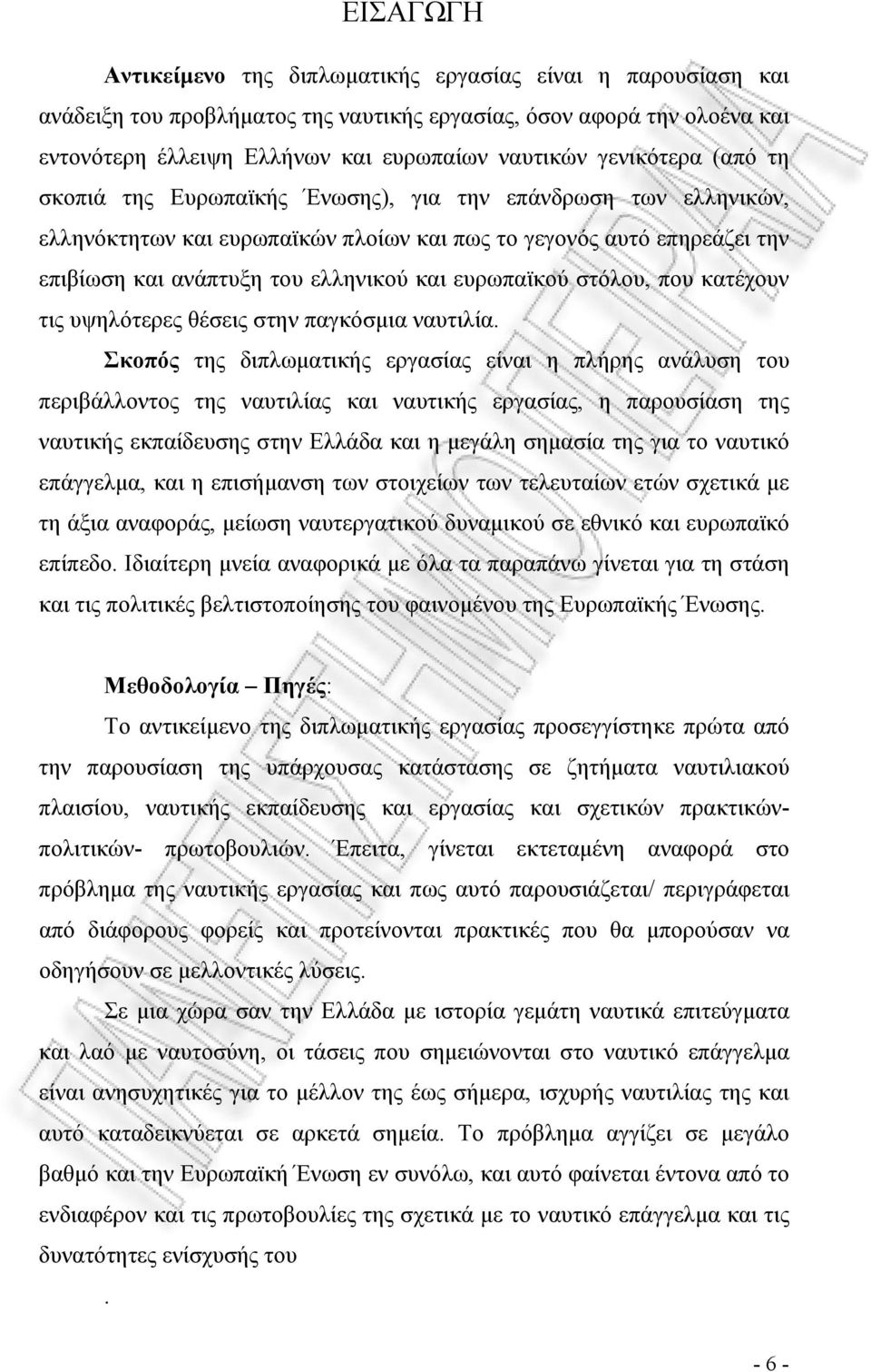 ευρωπαϊκού στόλου, που κατέχουν τις υψηλότερες θέσεις στην παγκόσμια ναυτιλία.