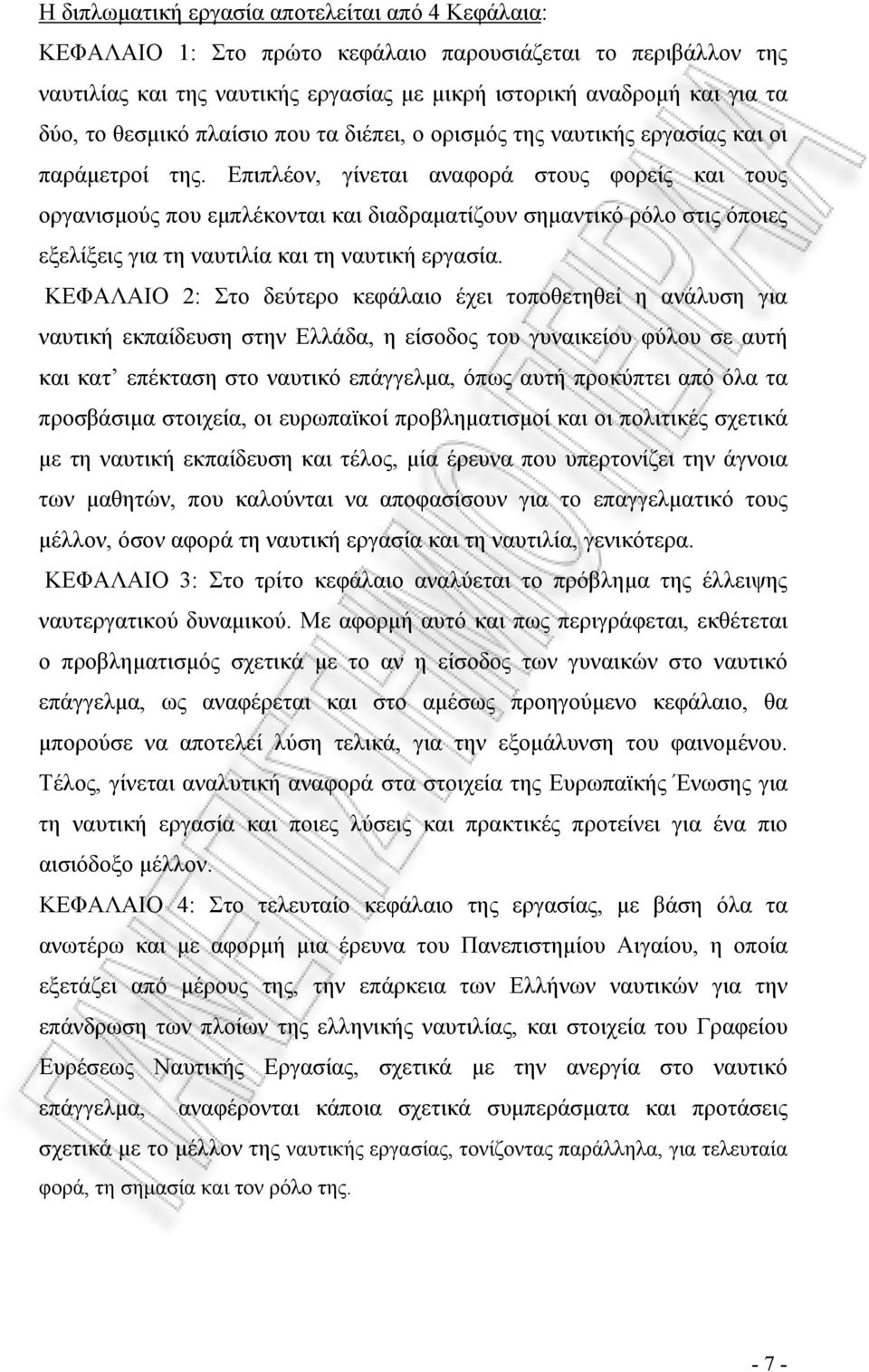 Επιπλέον, γίνεται αναφορά στους φορείς και τους οργανισμούς που εμπλέκονται και διαδραματίζουν σημαντικό ρόλο στις όποιες εξελίξεις για τη ναυτιλία και τη ναυτική εργασία.