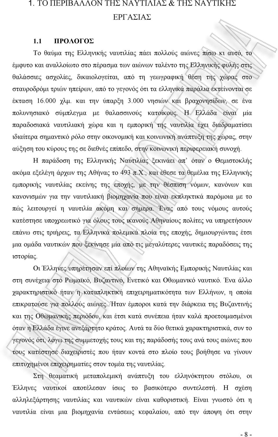 τη γεωγραφική θέση της χώρας στο σταυροδρόμι τριών ηπείρων, από το γεγονός ότι τα ελληνικά παράλια εκτείνονται σε έκταση 16.000 χλμ. και την ύπαρξη 3.