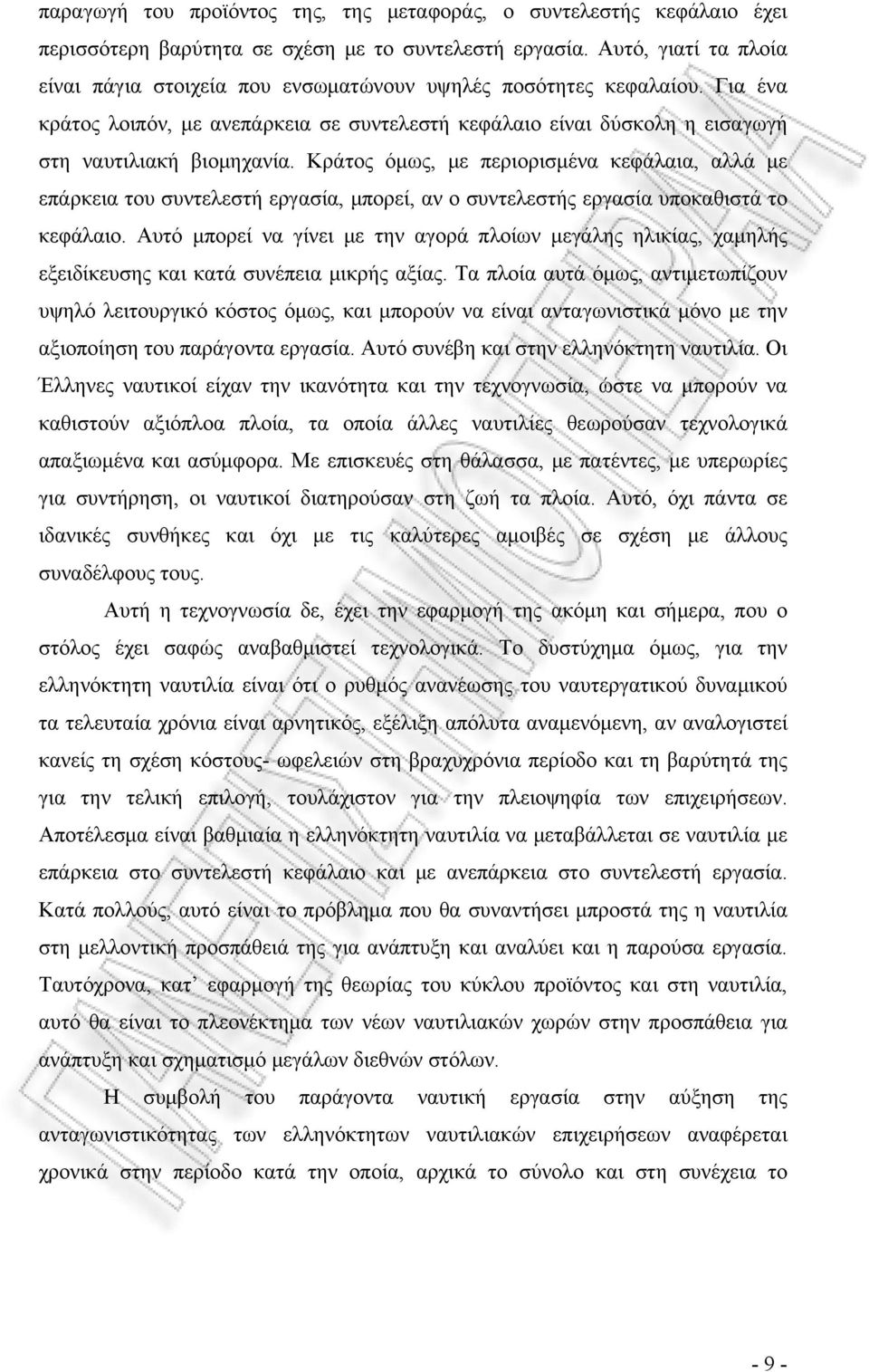 Κράτος όμως, με περιορισμένα κεφάλαια, αλλά με επάρκεια του συντελεστή εργασία, μπορεί, αν ο συντελεστής εργασία υποκαθιστά το κεφάλαιο.