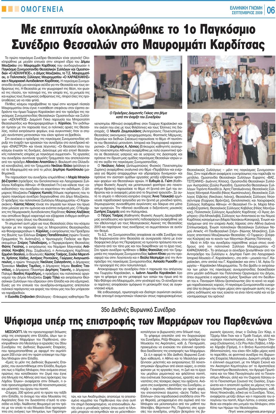 Ολοκληρώθηκε με μεγάλη επιτυχία στην ιστορική έδρα του Δήμου Μουζακίου στο Μαυρομμάτι Καρδίτσας που συνδιοργάνωσαν η Παγκόσμια Συνομοσπονδία Θεσσαλικών Συλλόγων και Ομοσπονδιών «Ο ΑΣΚΛΗΠΙΟΣ», ο Δήμος