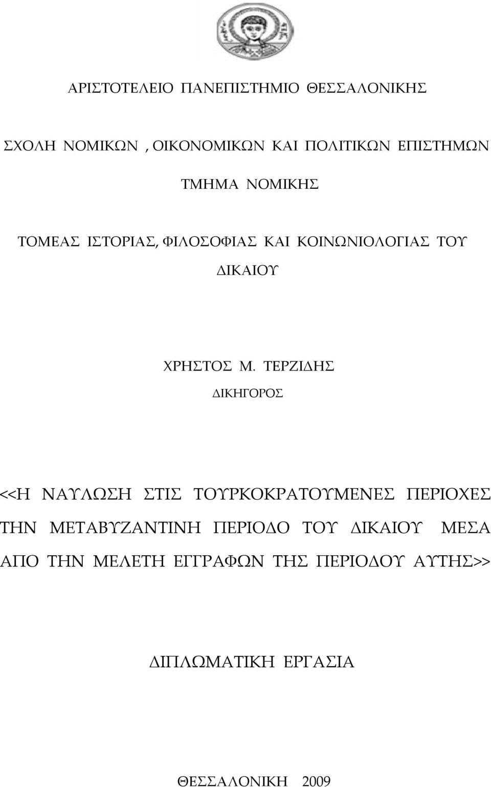 ΤΕΡΖΙΔΗΣ ΔΙΚΗΓΟΡΟΣ <<Η ΝΑΥΛΩΣΗ ΣΤΙΣ ΤΟΥΡΚΟΚΡΑΤΟΥΜΕΝΕΣ ΠΕΡΙΟΧΕΣ ΤΗΝ ΜΕΤΑΒΥΖΑΝΤΙΝΗ ΠΕΡΙΟΔΟ