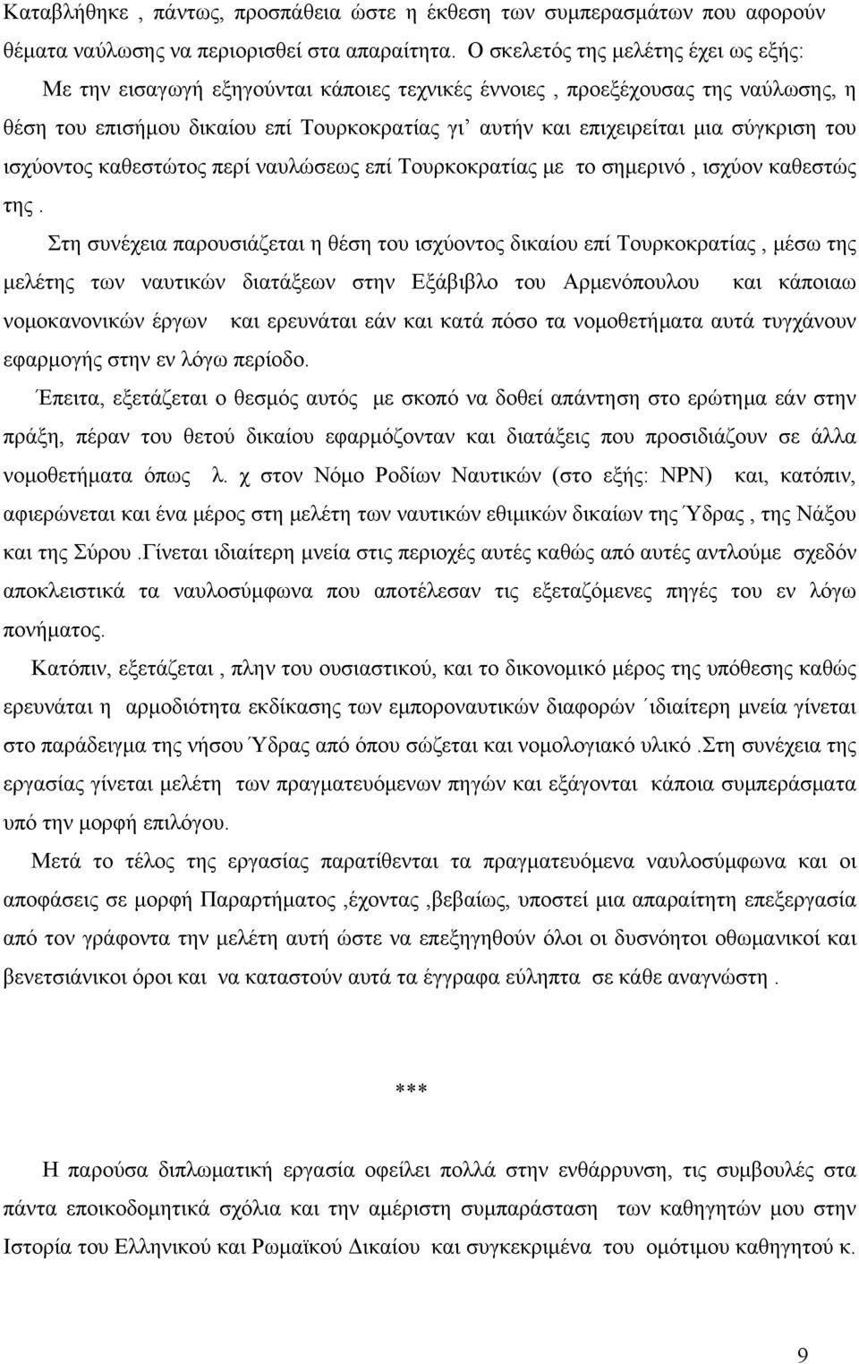 σύγκριση του ισχύοντος καθεστώτος περί ναυλώσεως επί Τουρκοκρατίας με το σημερινό, ισχύον καθεστώς της.