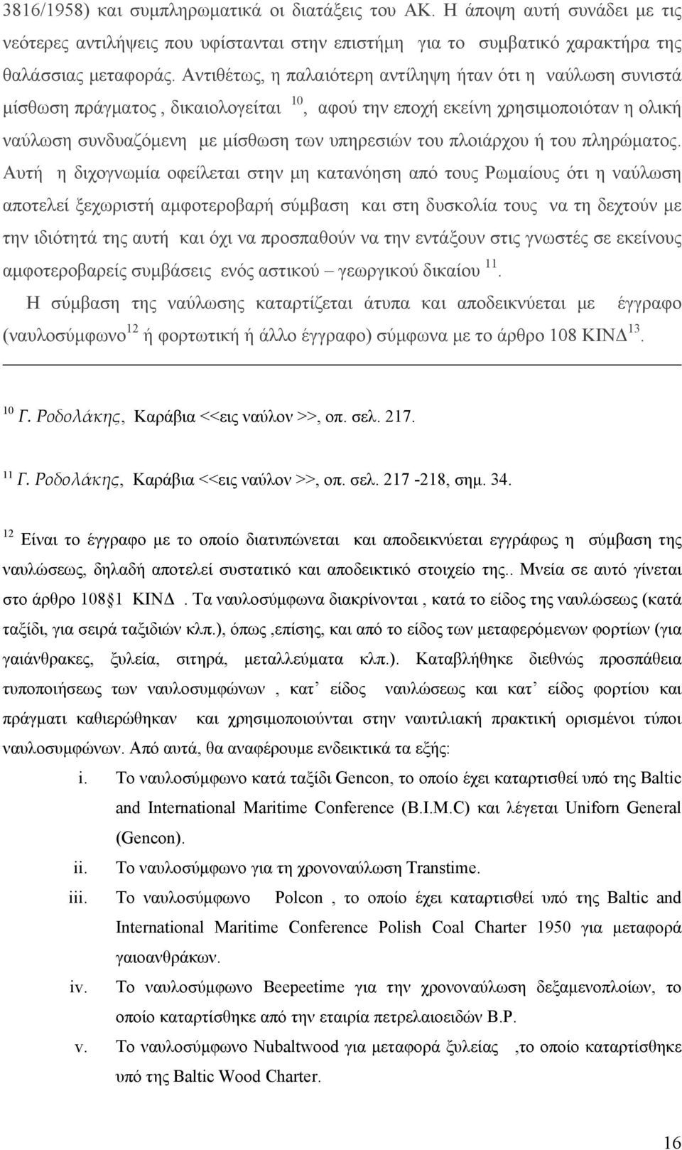 πλοιάρχου ή του πληρώματος.