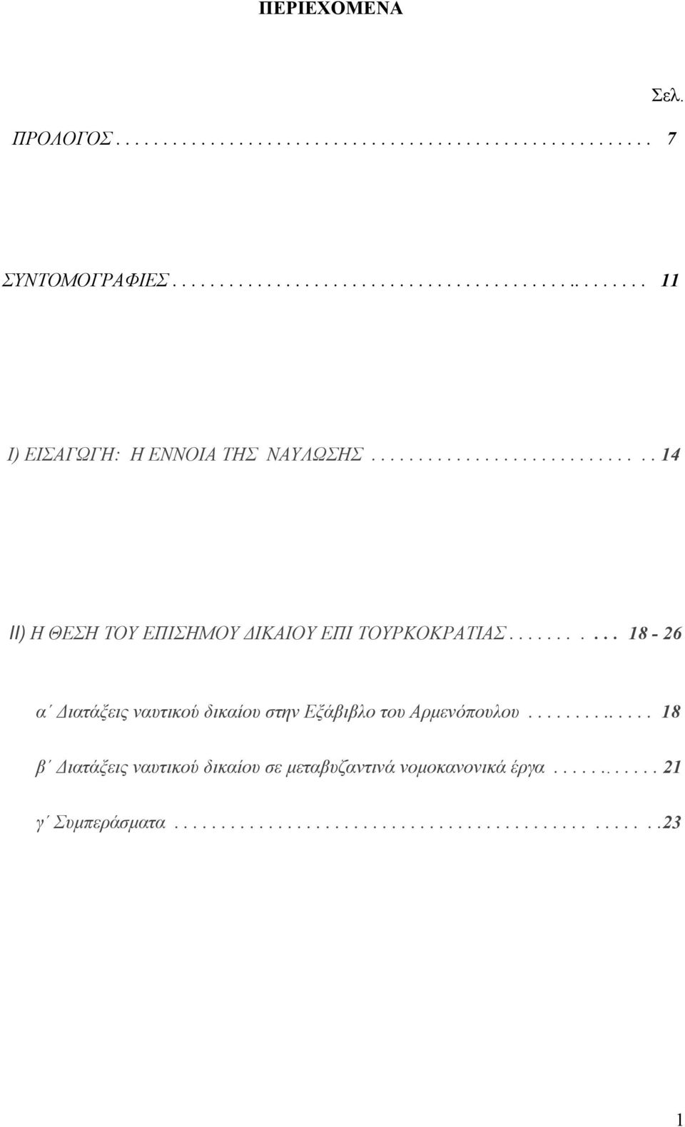 ............................. 14 II) Η ΘΕΣΗ ΤΟΥ ΕΠΙΣΗΜΟΥ ΔΙΚΑΙΟΥ ΕΠΙ ΤΟΥΡΚΟΚΡΑΤΙΑΣ.