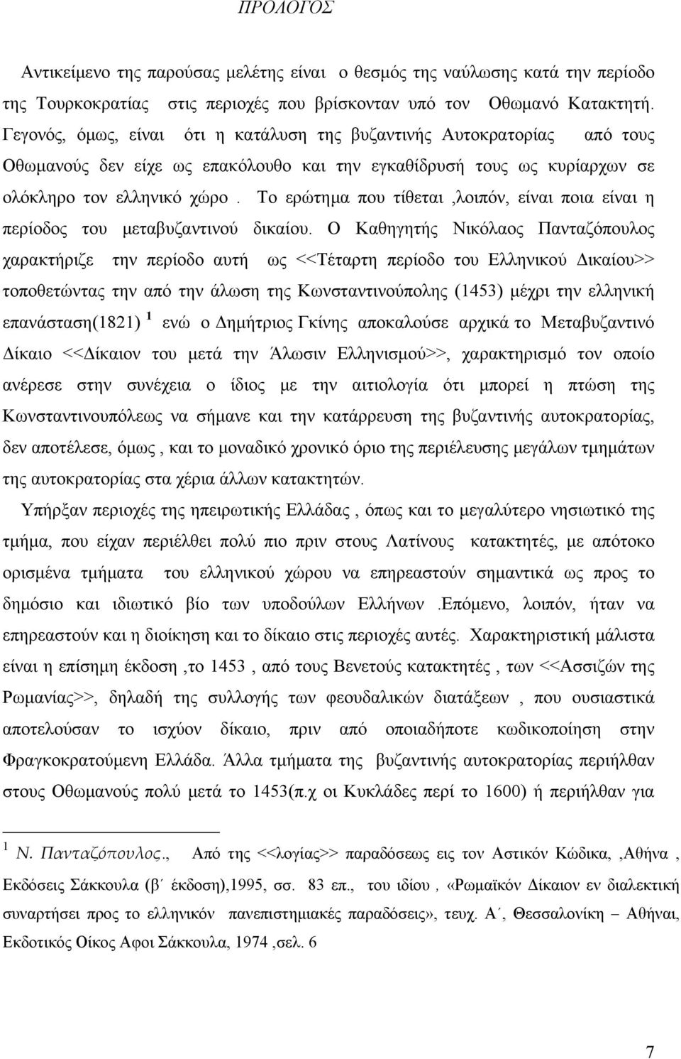 Το ερώτημα που τίθεται,λοιπόν, είναι ποια είναι η περίοδος του μεταβυζαντινού δικαίου.