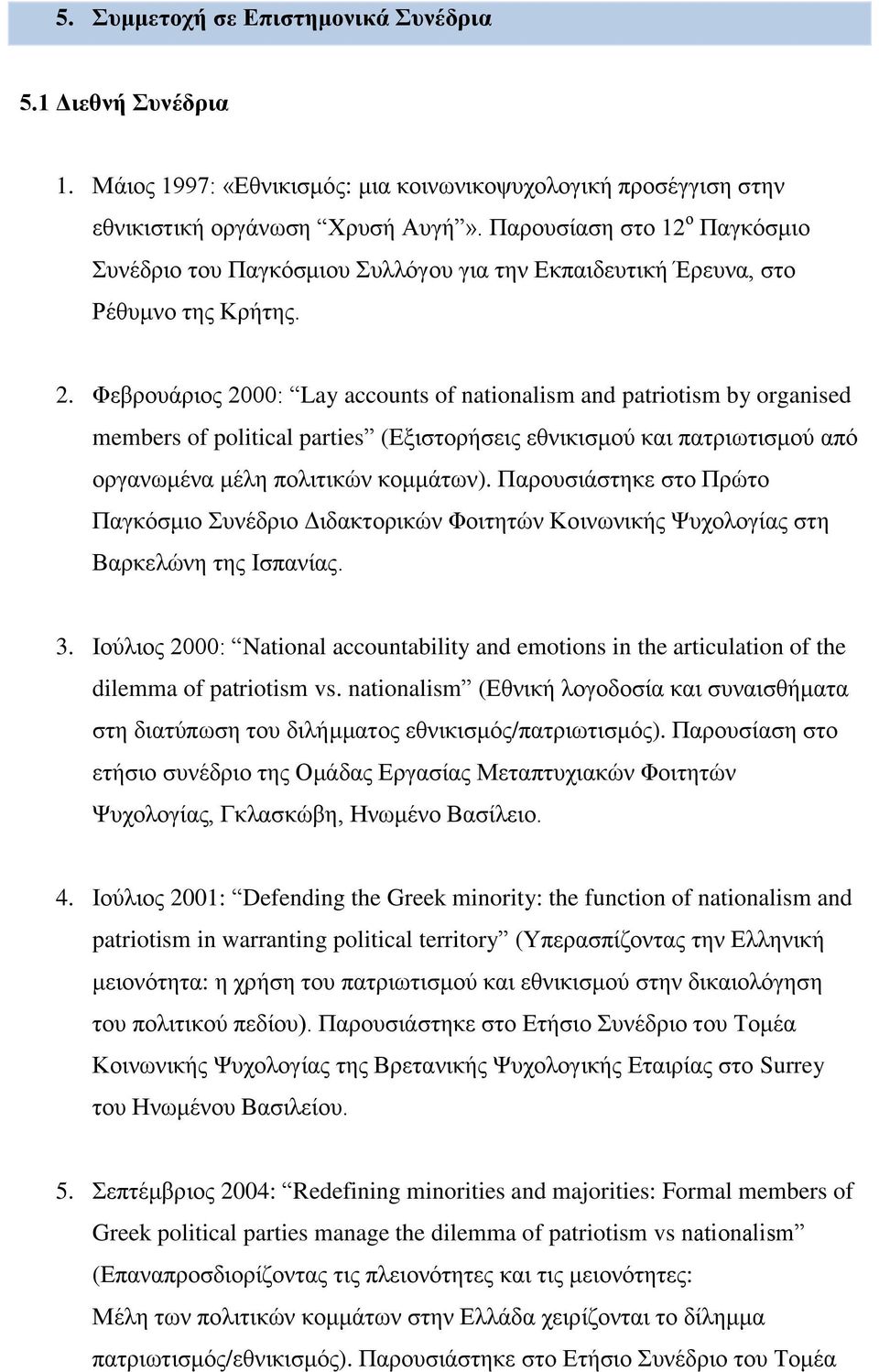 Φεβρουάριος 2000: Lay accounts of nationalism and patriotism by organised members of political parties (Εξιστορήσεις εθνικισμού και πατριωτισμού από οργανωμένα μέλη πολιτικών κομμάτων).