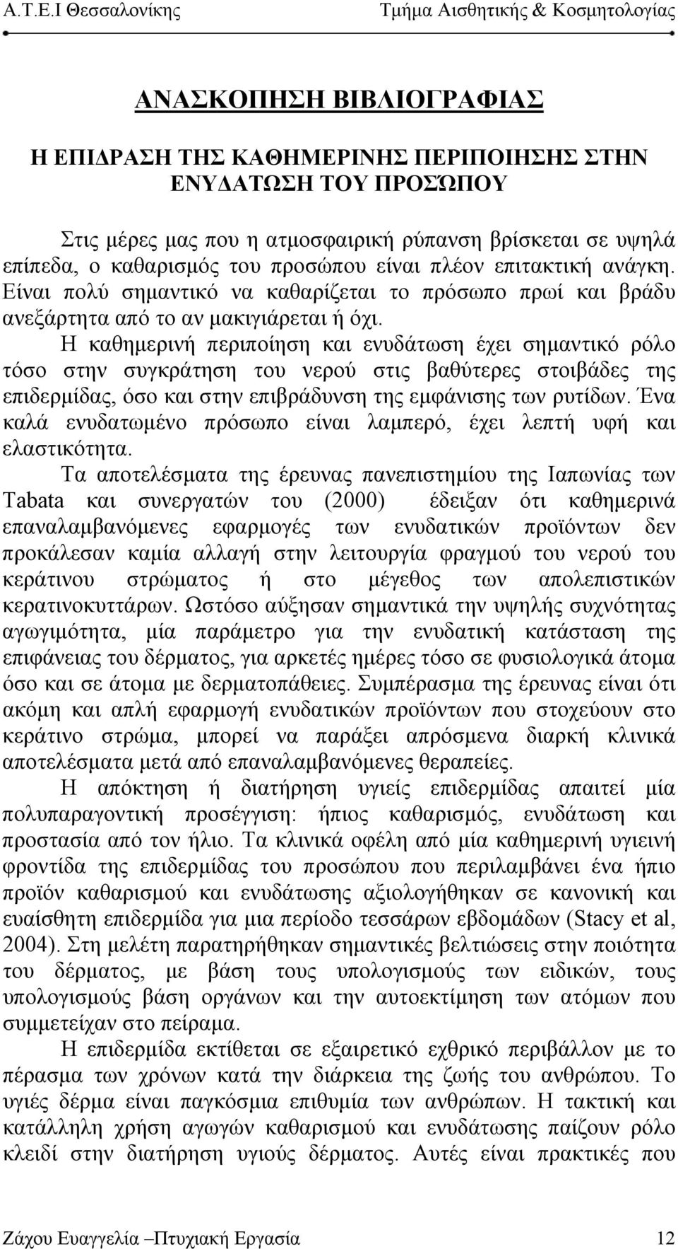 Η καθημερινή περιποίηση και ενυδάτωση έχει σημαντικό ρόλο τόσο στην συγκράτηση του νερού στις βαθύτερες στοιβάδες της επιδερμίδας, όσο και στην επιβράδυνση της εμφάνισης των ρυτίδων.