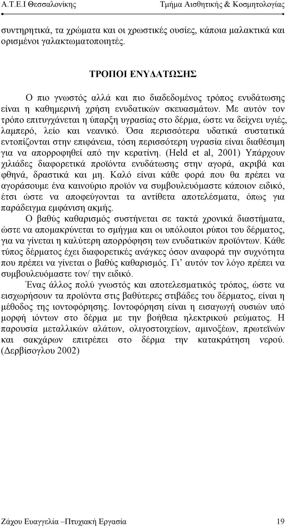 Με αυτόν τον τρόπο επιτυγχάνεται η ύπαρξη υγρασίας στο δέρμα, ώστε να δείχνει υγιές, λαμπερό, λείο και νεανικό.