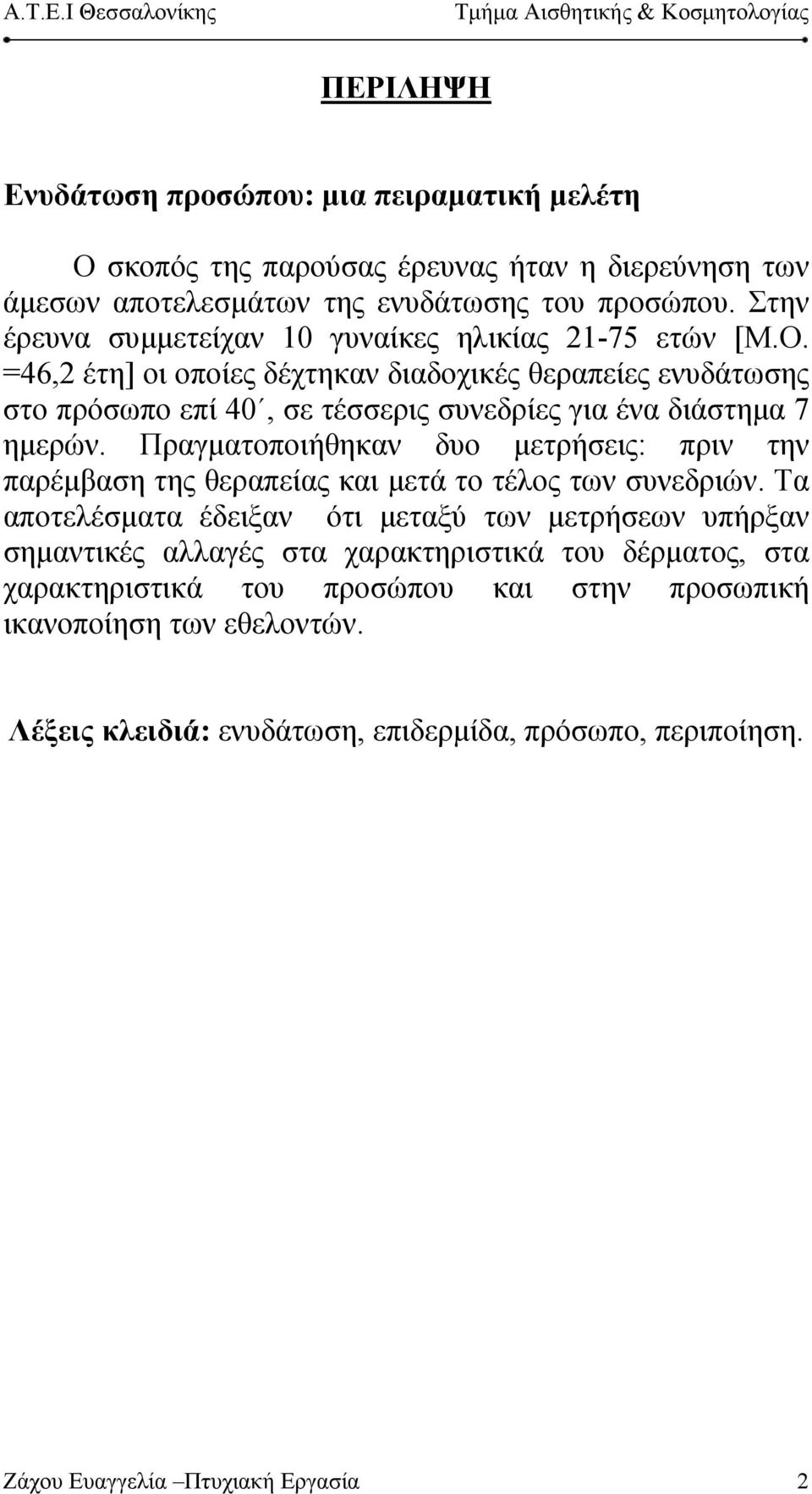 =46,2 έτη] οι οποίες δέχτηκαν διαδοχικές θεραπείες ενυδάτωσης στο πρόσωπο επί 40, σε τέσσερις συνεδρίες για ένα διάστημα 7 ημερών.