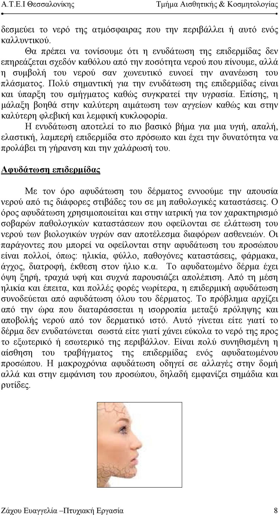 Πολύ σημαντική για την ενυδάτωση της επιδερμίδας είναι και ύπαρξη του σμήγματος καθώς συγκρατεί την υγρασία.