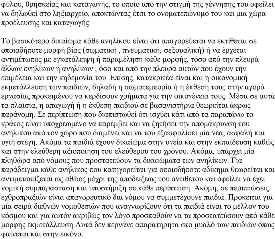 τόσο από την πλευρά άλλων ενηλίκων ή ανηλίκων, όσο και από την πλευρά αυτών που έχουν την επιμέλεια και την κηδεμονία του.