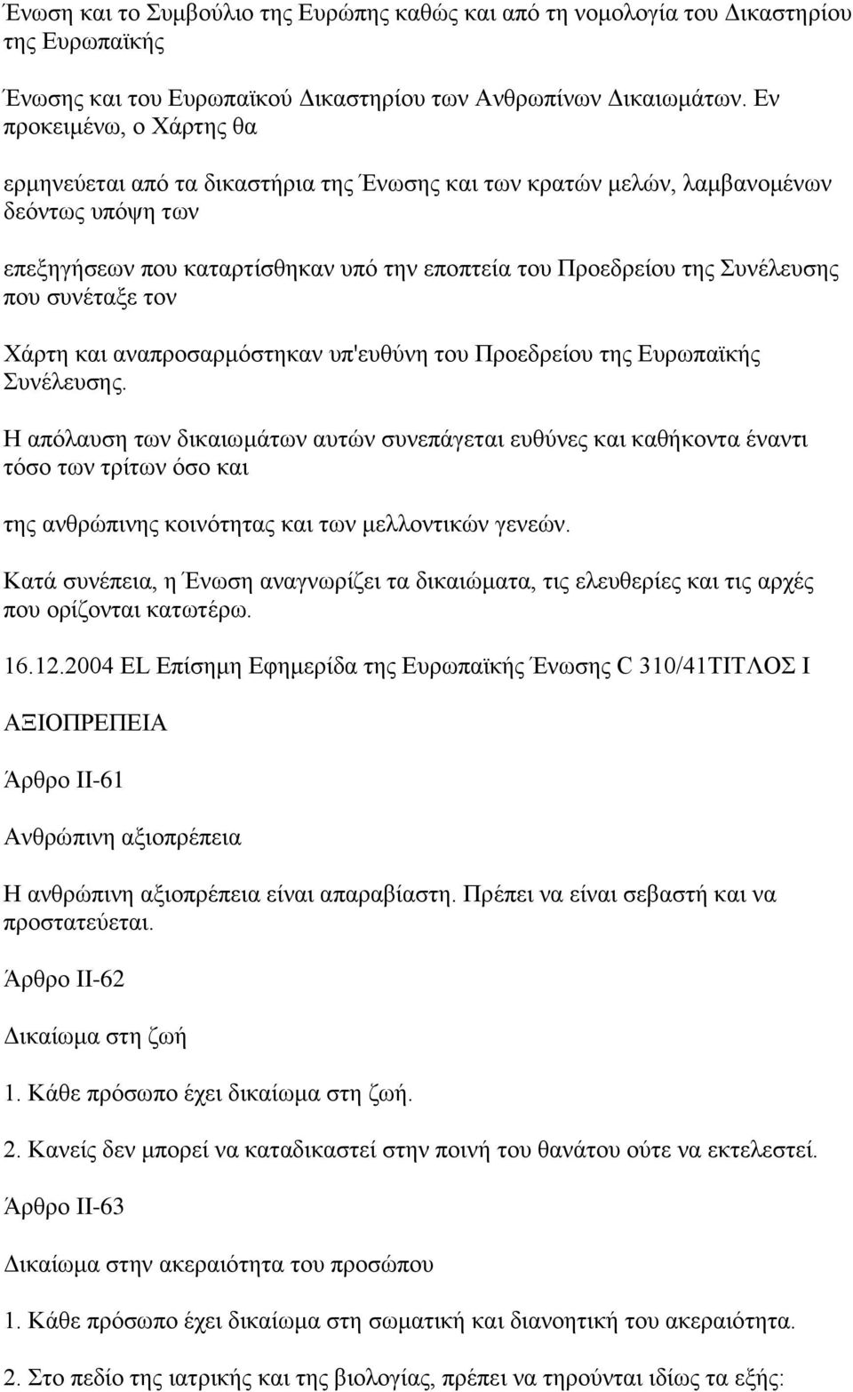 που συνέταξε τον Χάρτη και αναπροσαρμόστηκαν υπ'ευθύνη του Προεδρείου της Ευρωπαϊκής Συνέλευσης.