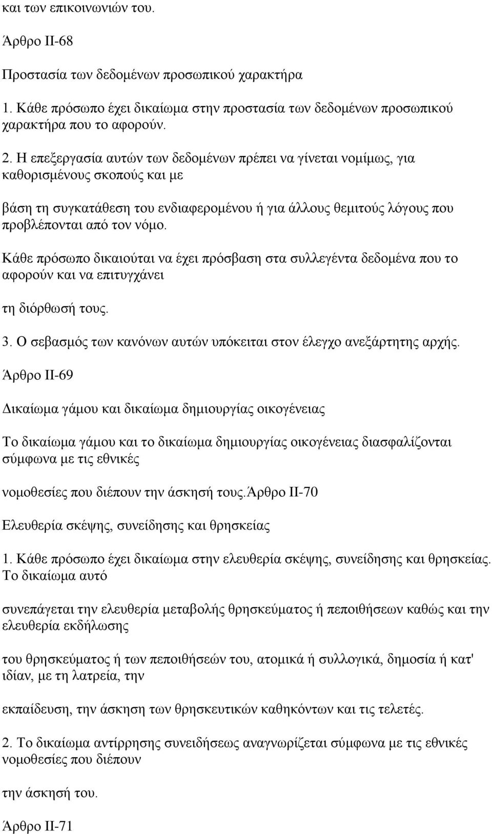 Κάθε πρόσωπο δικαιούται να έχει πρόσβαση στα συλλεγέντα δεδομένα που το αφορούν και να επιτυγχάνει τη διόρθωσή τους. 3. Ο σεβασμός των κανόνων αυτών υπόκειται στον έλεγχο ανεξάρτητης αρχής.