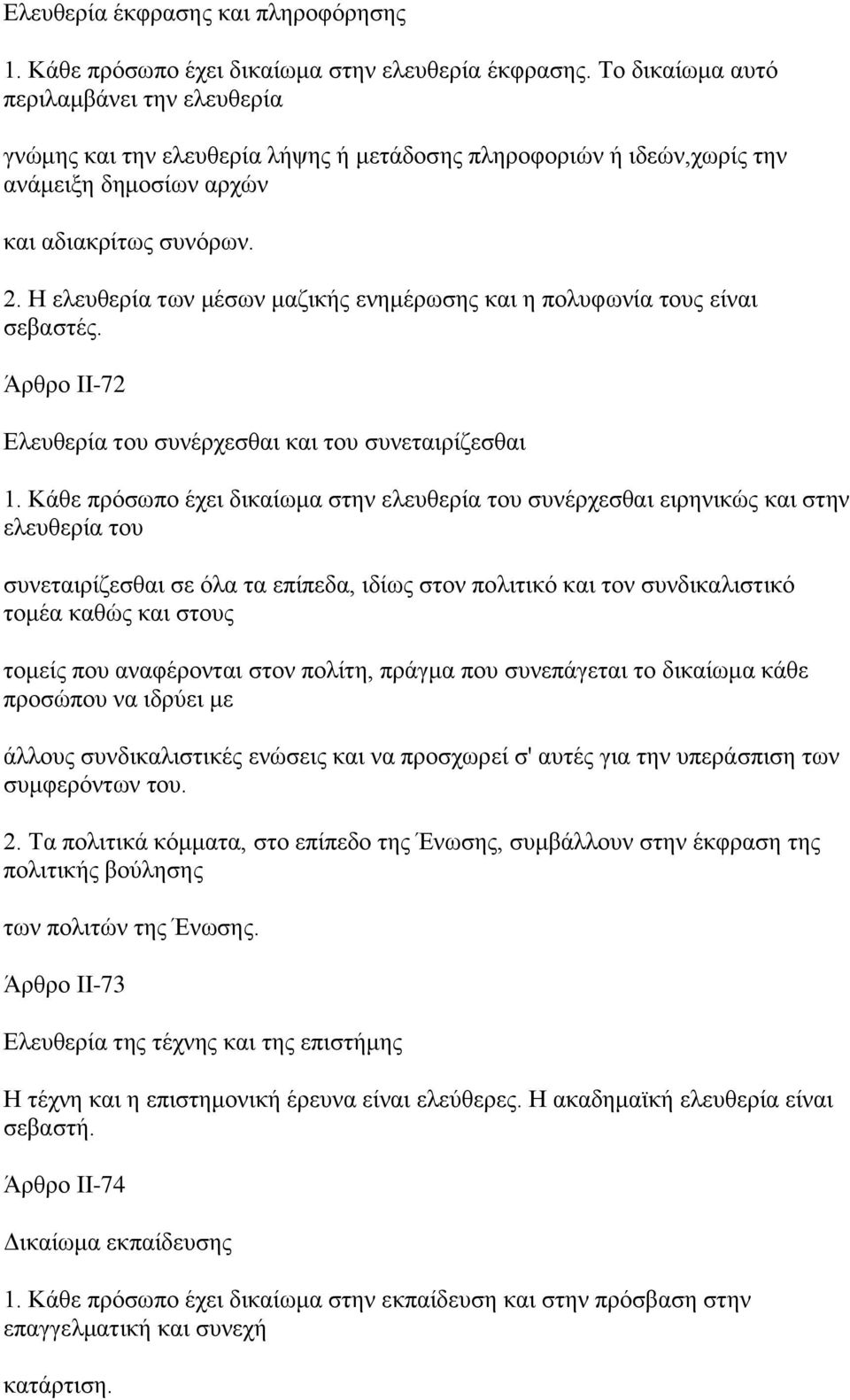 Η ελευθερία των μέσων μαζικής ενημέρωσης και η πολυφωνία τους είναι σεβαστές. Άρθρο ΙΙ-72 Ελευθερία του συνέρχεσθαι και του συνεταιρίζεσθαι 1.