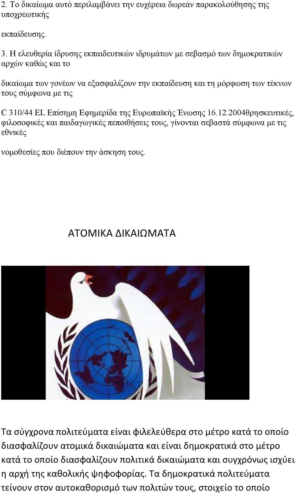 Επίσημη Εφημερίδα της Ευρωπαϊκής Ένωσης 16.12.2004θρησκευτικές, φιλοσοφικές και παιδαγωγικές πεποιθήσεις τους, γίνονται σεβαστά σύμφωνα με τις εθνικές νομοθεσίες που διέπουν την άσκηση τους.