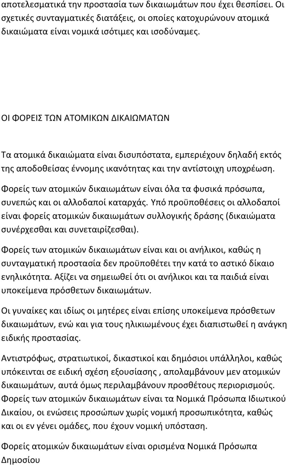 Φορείς των ατομικών δικαιωμάτων είναι όλα τα φυσικά πρόσωπα, συνεπώς και οι αλλοδαποί καταρχάς.