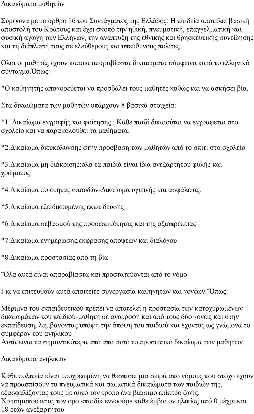 όπως: *Ο καθηγητής απαγορεύεται να προσβάλει τους μαθητές καθώς και να ασκήσει βία. Στα δικαιώματα των μαθητών υπάρχουν 8 βασικά στοιχεία: *1.