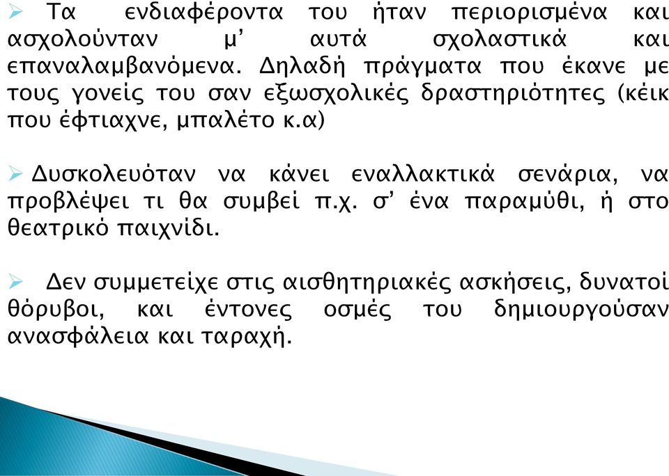 α) Δυσκολευόταν να κάνει εναλλακτικά σενάρια, να προβλέψει τι θα συμβεί π.χ.