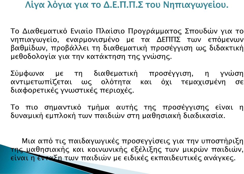 διδακτική μεθοδολογία για την κατάκτηση της γνώσης.