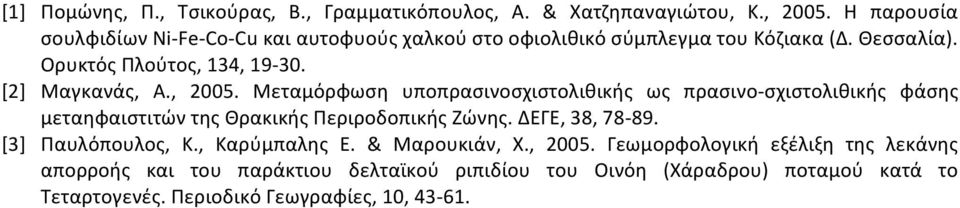 [2] Μαγκανάς, Α., 2005. Μεταμόρφωση υποπρασινοσχιστολιθικής ως πρασινο- σχιστολιθικής φάσης μεταηφαιστιτών της Θρακικής Περιροδοπικής Ζώνης.