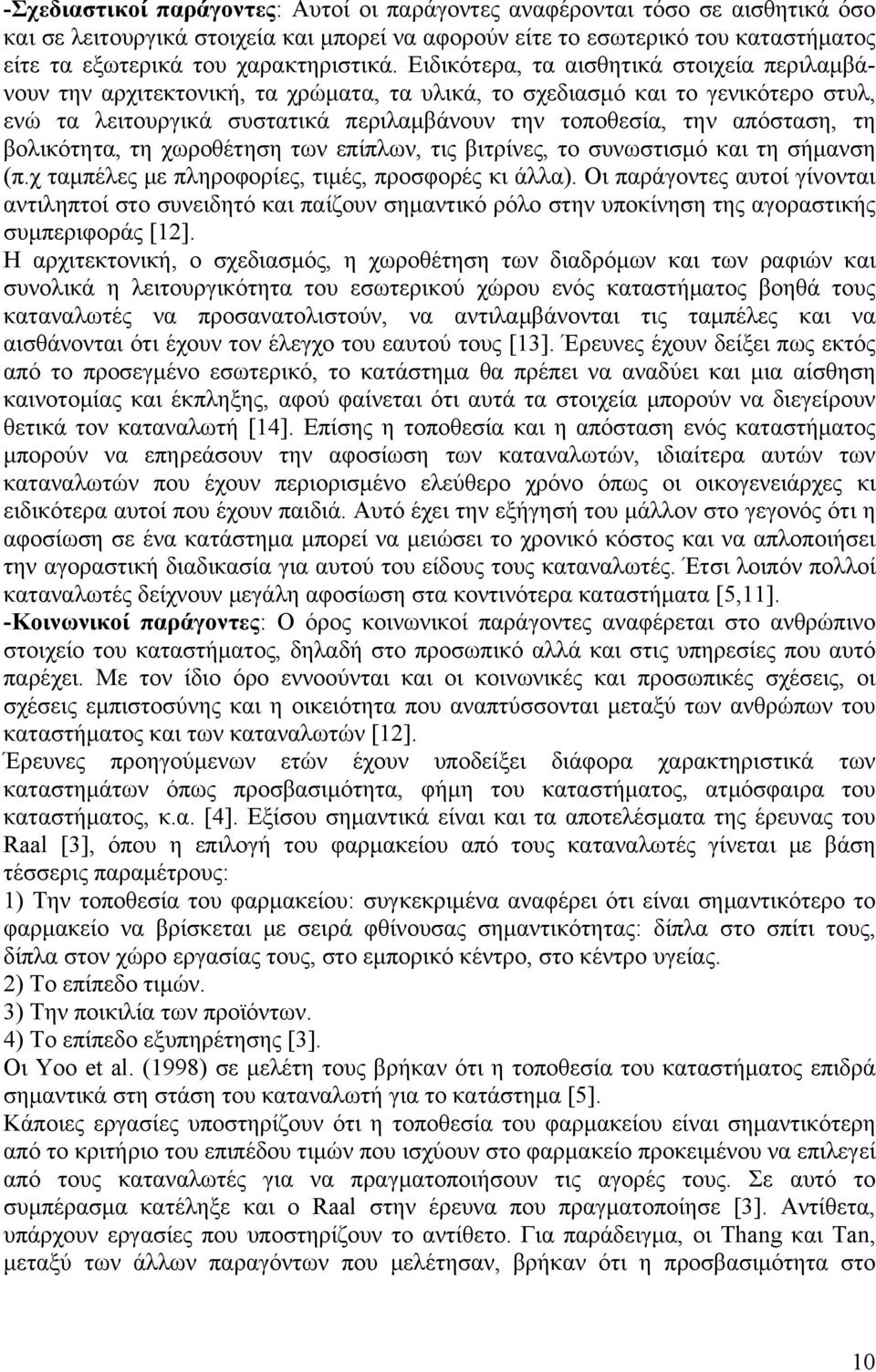 Ειδικότερα, τα αισθητικά στοιχεία περιλαμβάνουν την αρχιτεκτονική, τα χρώματα, τα υλικά, το σχεδιασμό και το γενικότερο στυλ, ενώ τα λειτουργικά συστατικά περιλαμβάνουν την τοποθεσία, την απόσταση,