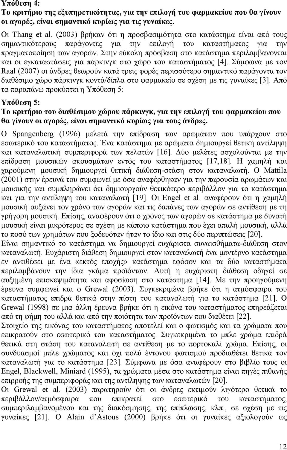 Στην εύκολη πρόσβαση στο κατάστημα περιλαμβάνονται και οι εγκαταστάσεις για πάρκινγκ στο χώρο του καταστήματος [4].