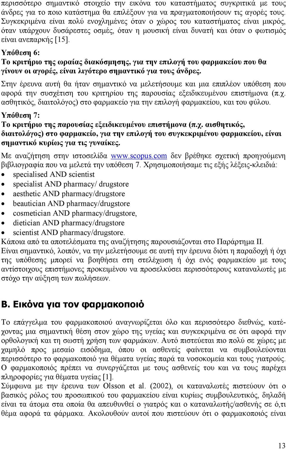 Υπόθεση 6: Το κριτήριο της ωραίας διακόσμησης, για την επιλογή του φαρμακείου που θα γίνουν οι αγορές, είναι λιγότερο σημαντικό για τους άνδρες.