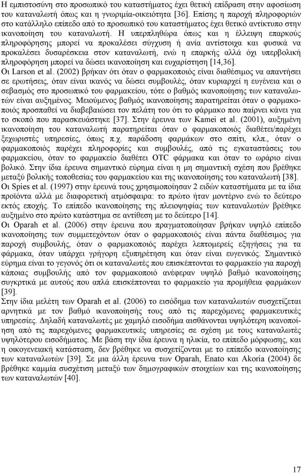 Η υπερπληθώρα όπως και η έλλειψη επαρκούς πληροφόρησης μπορεί να προκαλέσει σύγχυση ή ανία αντίστοιχα και φυσικά να προκαλέσει δυσαρέσκεια στον καταναλωτή, ενώ η επαρκής αλλά όχι υπερβολική