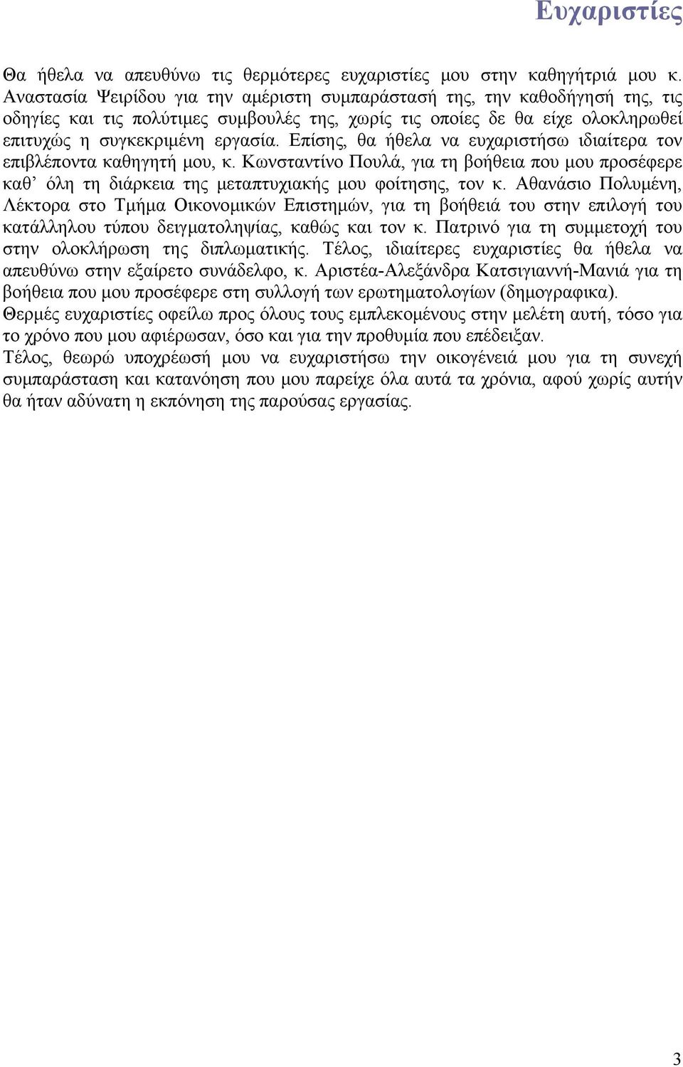 Επίσης, θα ήθελα να ευχαριστήσω ιδιαίτερα τον επιβλέποντα καθηγητή μου, κ. Κωνσταντίνο Πουλά, για τη βοήθεια που μου προσέφερε καθ όλη τη διάρκεια της μεταπτυχιακής μου φοίτησης, τον κ.