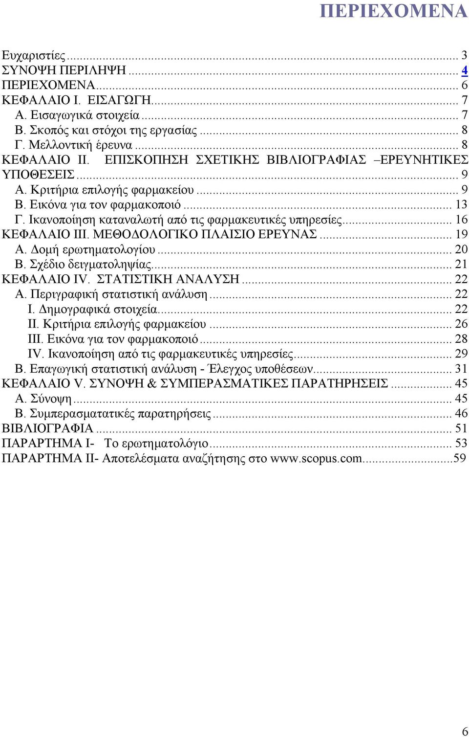 .. 16 ΚΕΦΑΛΑΙΟ ΙΙΙ. ΜΕΘΟΔΟΛΟΓΙΚΟ ΠΛΑΙΣΙΟ ΕΡΕΥΝΑΣ... 19 Α. Δομή ερωτηματολογίου... 20 Β. Σχέδιο δειγματοληψίας... 21 ΚΕΦΑΛΑΙΟ ΙV. ΣΤΑΤΙΣΤΙΚΗ ΑΝΑΛΥΣΗ... 22 Α. Περιγραφική στατιστική ανάλυση... 22 I.