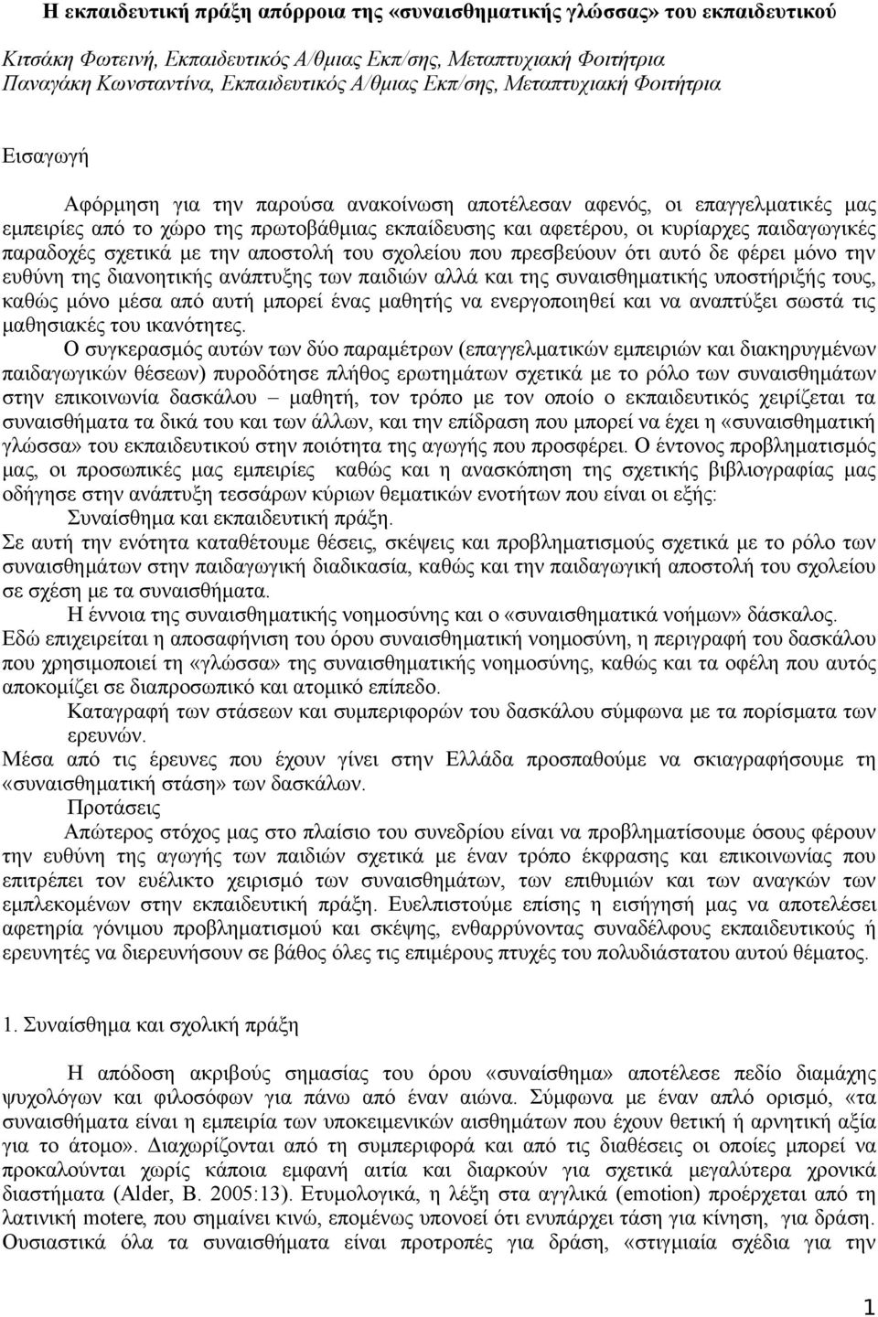 παιδαγωγικές παραδοχές σχετικά με την αποστολή του σχολείου που πρεσβεύουν ότι αυτό δε φέρει μόνο την ευθύνη της διανοητικής ανάπτυξης των παιδιών αλλά και της συναισθηματικής υποστήριξής τους, καθώς