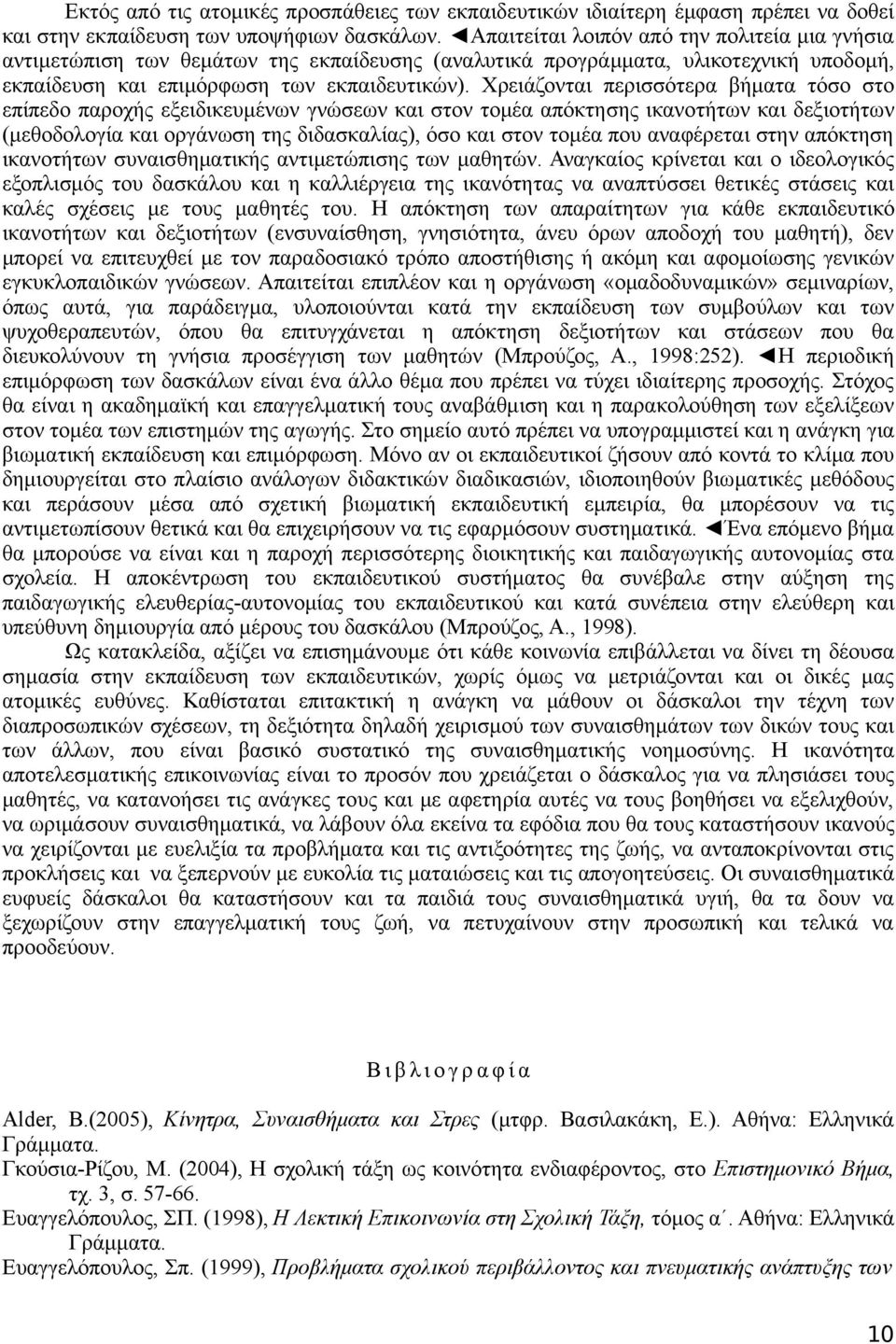 Χρειάζονται περισσότερα βήματα τόσο στο επίπεδο παροχής εξειδικευμένων γνώσεων και στον τομέα απόκτησης ικανοτήτων και δεξιοτήτων (μεθοδολογία και οργάνωση της διδασκαλίας), όσο και στον τομέα που