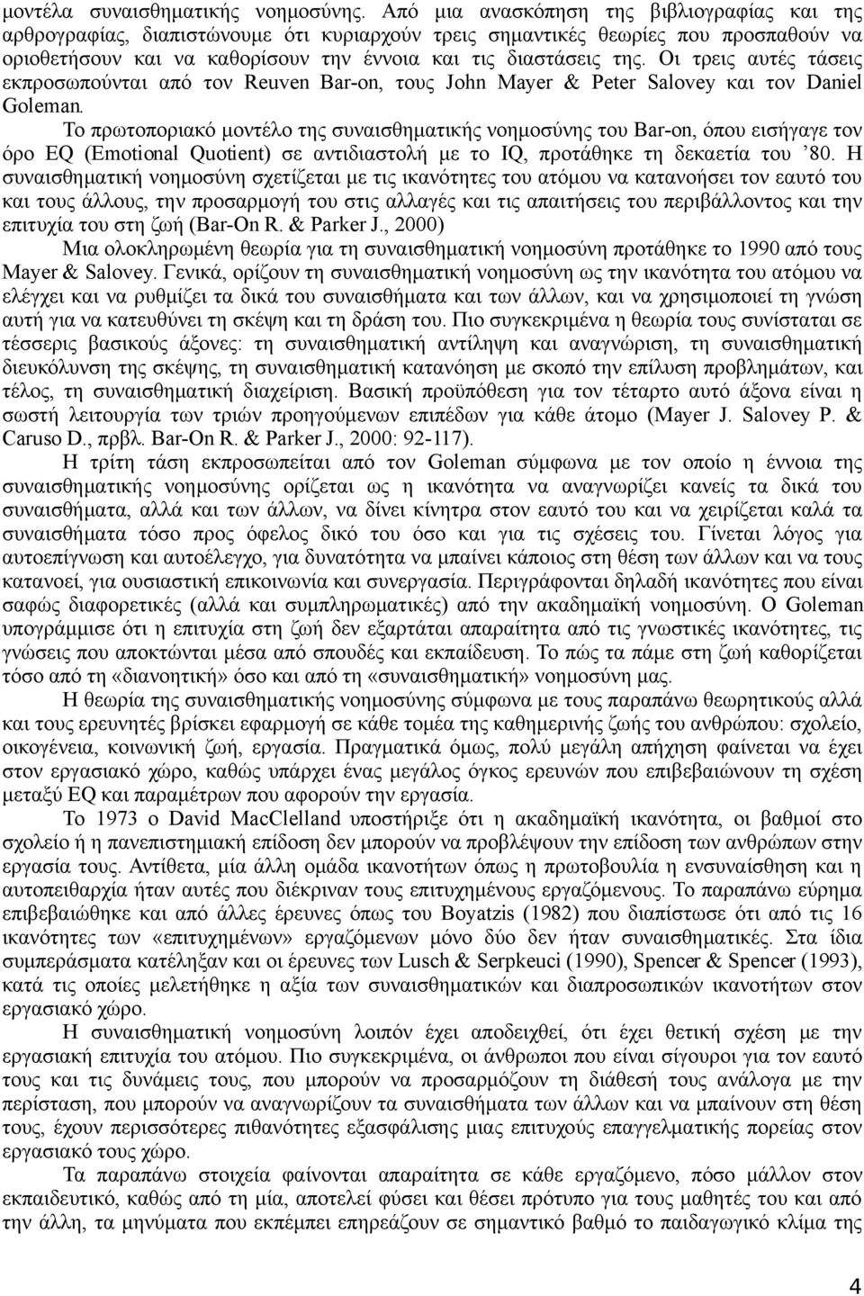 Οι τρεις αυτές τάσεις εκπροσωπούνται από τον Reuven Bar-on, τους John Mayer & Peter Salovey και τον Daniel Goleman.