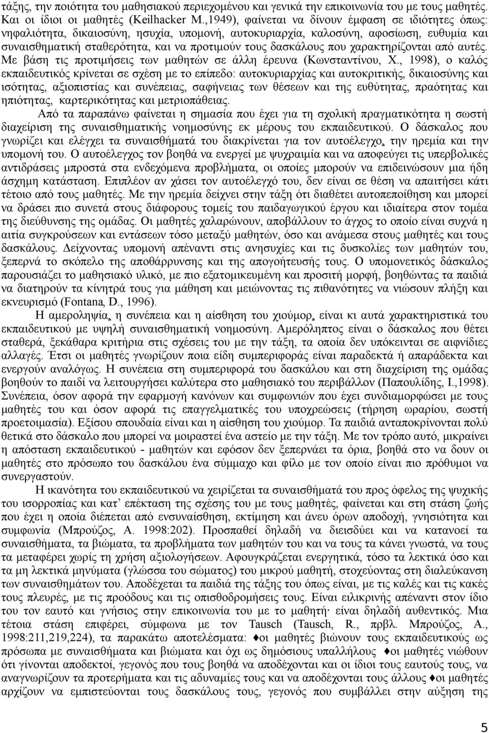 δασκάλους που χαρακτηρίζονται από αυτές. Με βάση τις προτιμήσεις των μαθητών σε άλλη έρευνα (Κωνσταντίνου, Χ.