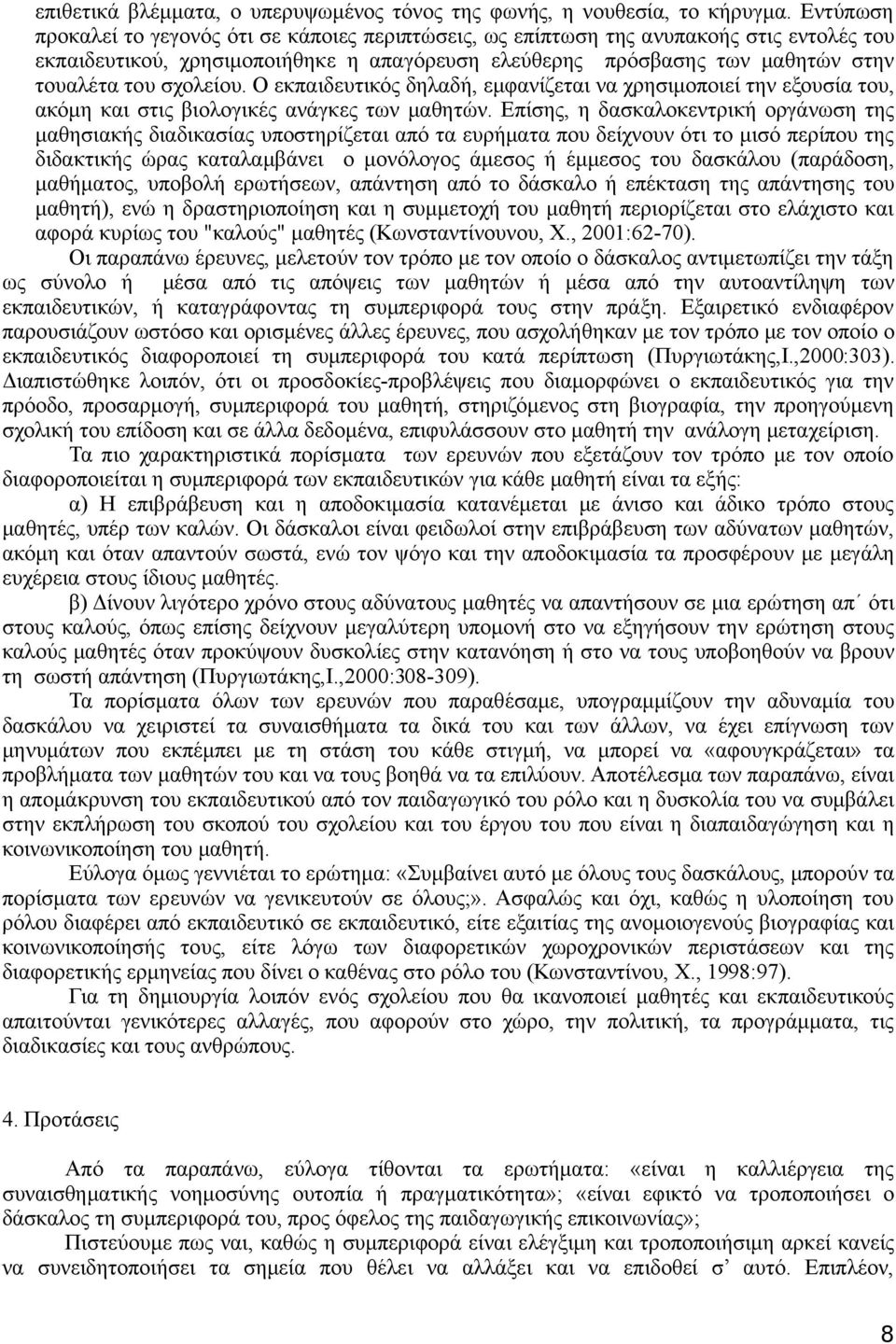 σχολείου. Ο εκπαιδευτικός δηλαδή, εμφανίζεται να χρησιμοποιεί την εξουσία του, ακόμη και στις βιολογικές ανάγκες των μαθητών.