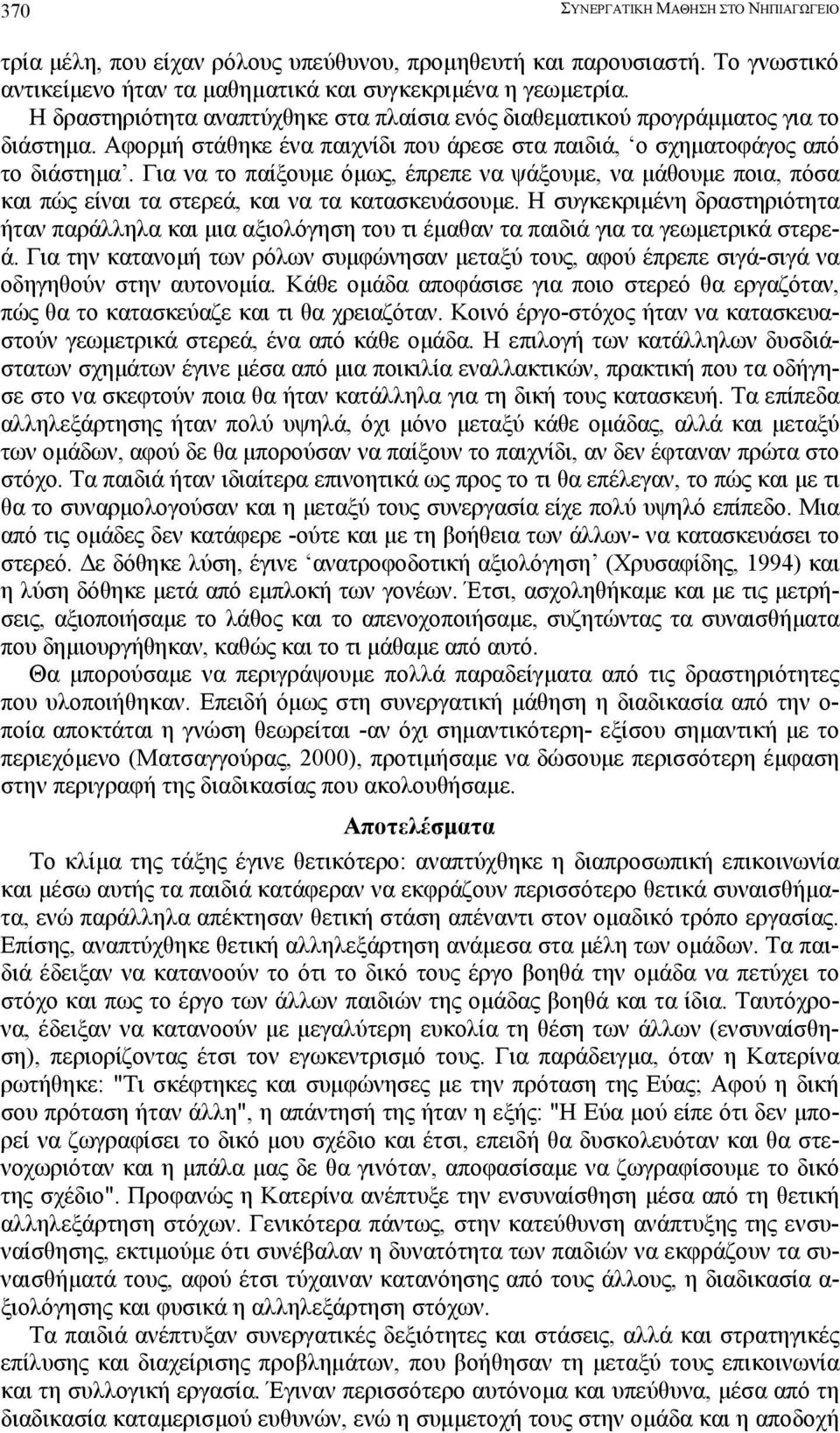 Για να το παίξουµε όµως, έπρεπε να ψάξουµε, να µάθουµε ποια, πόσα και πώς είναι τα στερεά, και να τα κατασκευάσουµε.