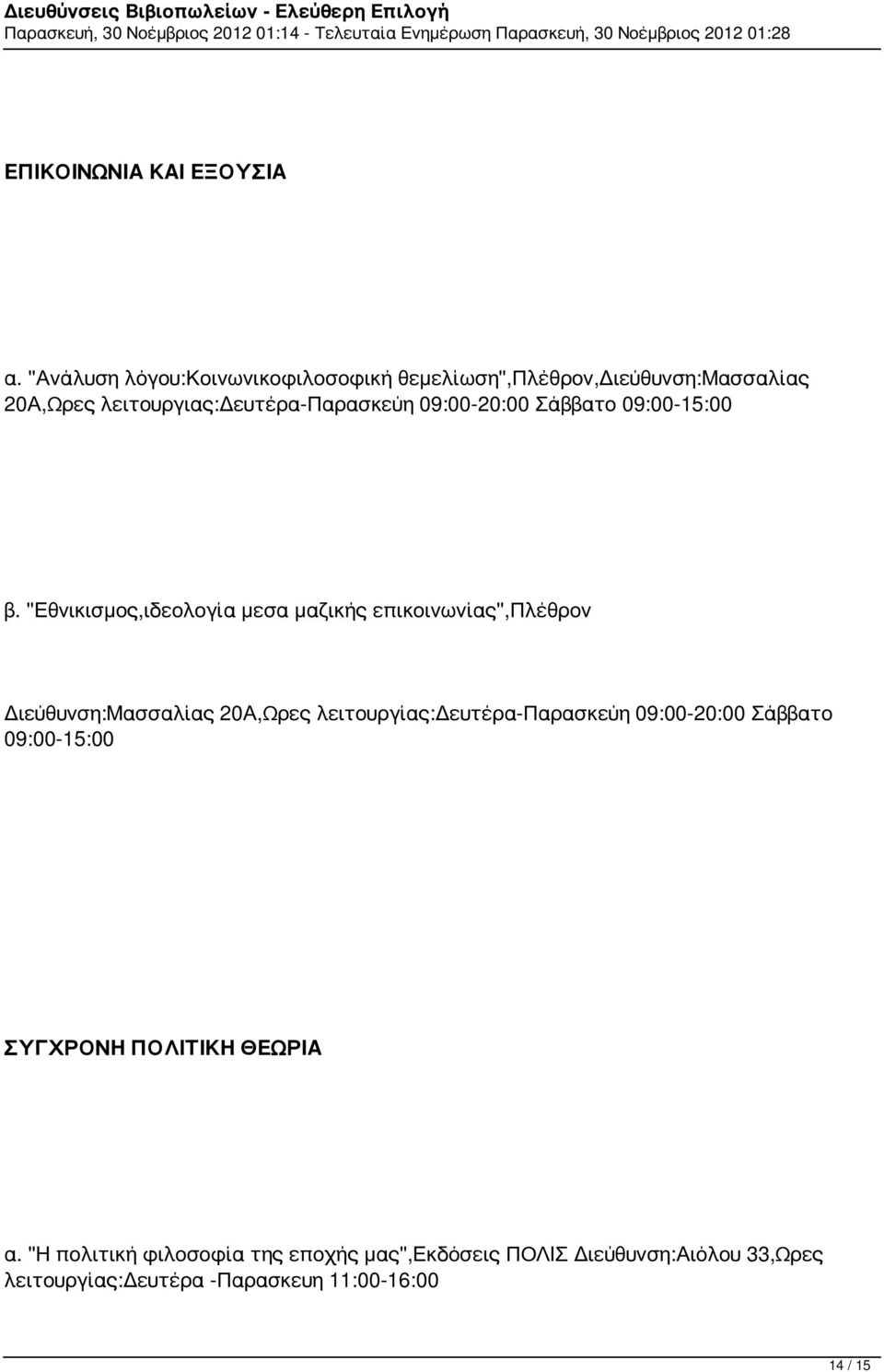 09:00-20:00 Σάββατο 09:00-15:00 β.