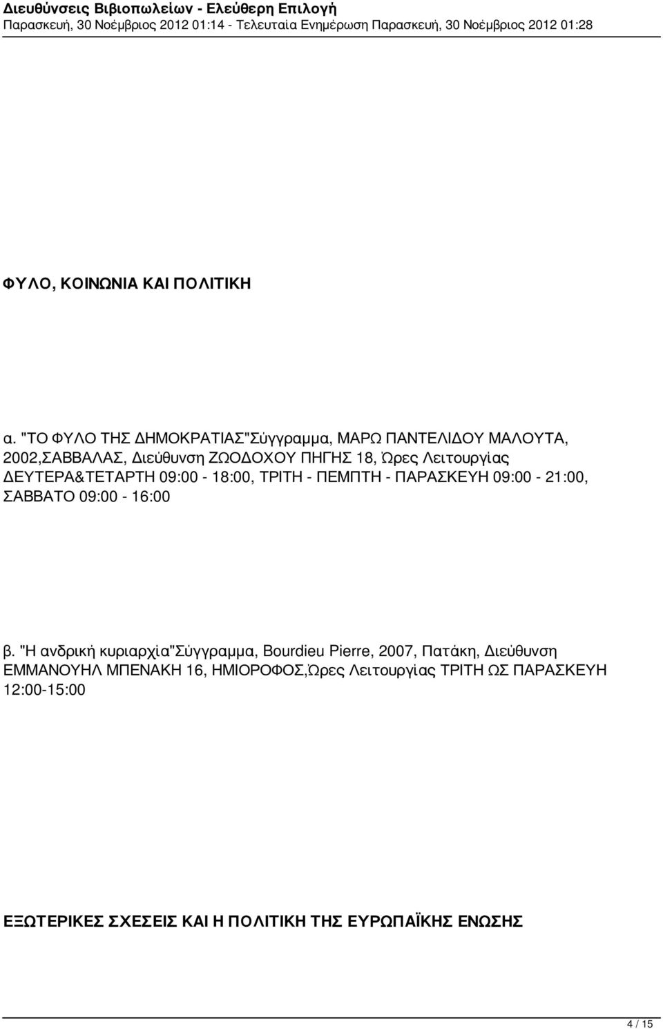 Λειτουργίας ΔΕΥΤΕΡΑ&ΤΕΤΑΡΤΗ 09:00-18:00, ΤΡΙΤΗ - ΠΕΜΠΤΗ - ΠΑΡΑΣΚΕΥΗ 09:00-21:00, ΣΑΒΒΑΤΟ 09:00-16:00 β.