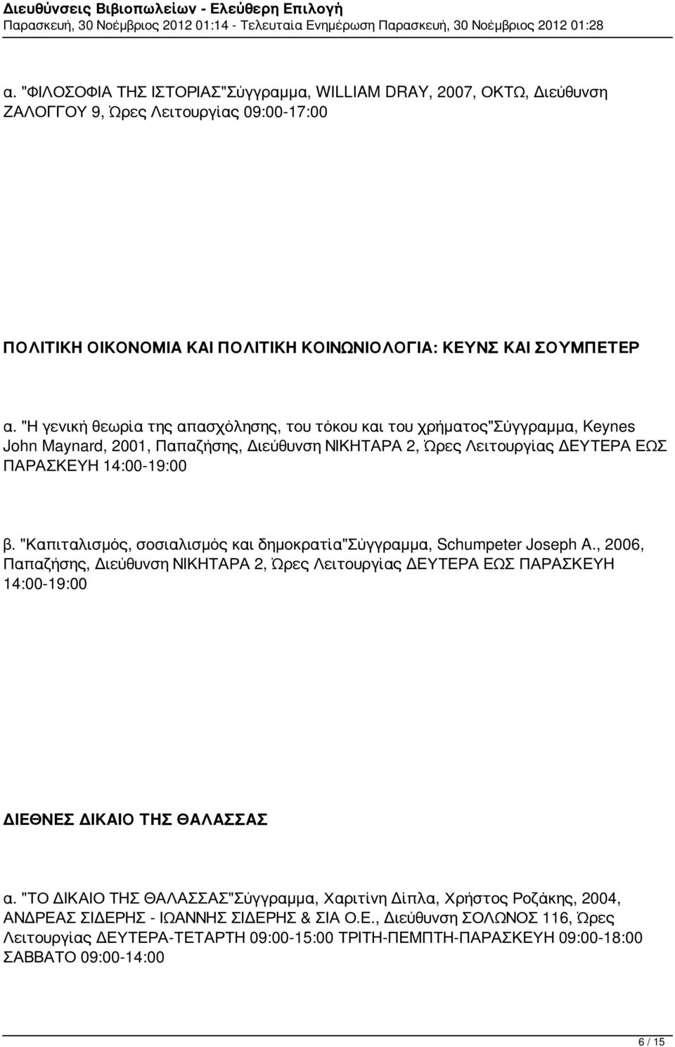 "Καπιταλισμός, σοσιαλισμός και δημοκρατία"σύγγραμμα, Schumpeter Joseph A., 2006, Παπαζήσης, Διεύθυνση ΝΙΚΗΤΑΡΑ 2, Ώρες Λειτουργίας ΔΕΥΤΕΡΑ ΕΩΣ ΠΑΡΑΣΚΕΥΗ 14:00-19:00 ΔΙΕΘΝΕΣ ΔΙΚΑΙΟ ΤΗΣ ΘΑΛΑΣΣΑΣ α.