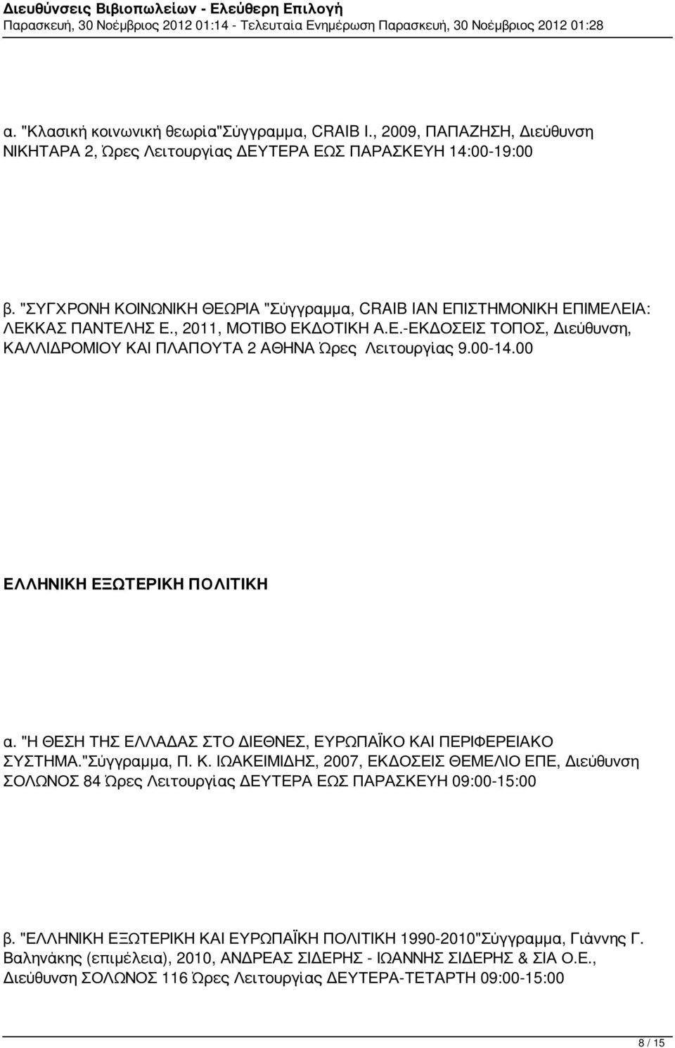 00-14.00 ΕΛΛΗΝΙΚΗ ΕΞΩΤΕΡΙΚΗ ΠΟΛΙΤΙΚΗ α. "Η ΘΕΣΗ ΤΗΣ ΕΛΛΑΔΑΣ ΣΤΟ ΔΙΕΘΝΕΣ, ΕΥΡΩΠΑΪΚΟ ΚΑ