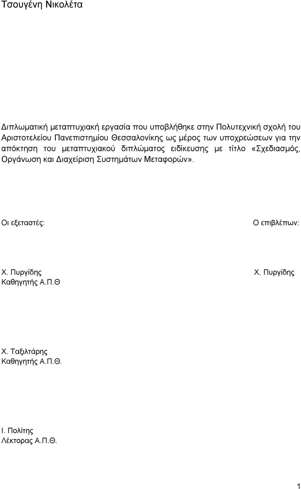 διπλώματος ειδίκευσης με τίτλο «Σχεδιασμός, Οργάνωση και Διαχείριση Συστημάτων Μεταφορών».