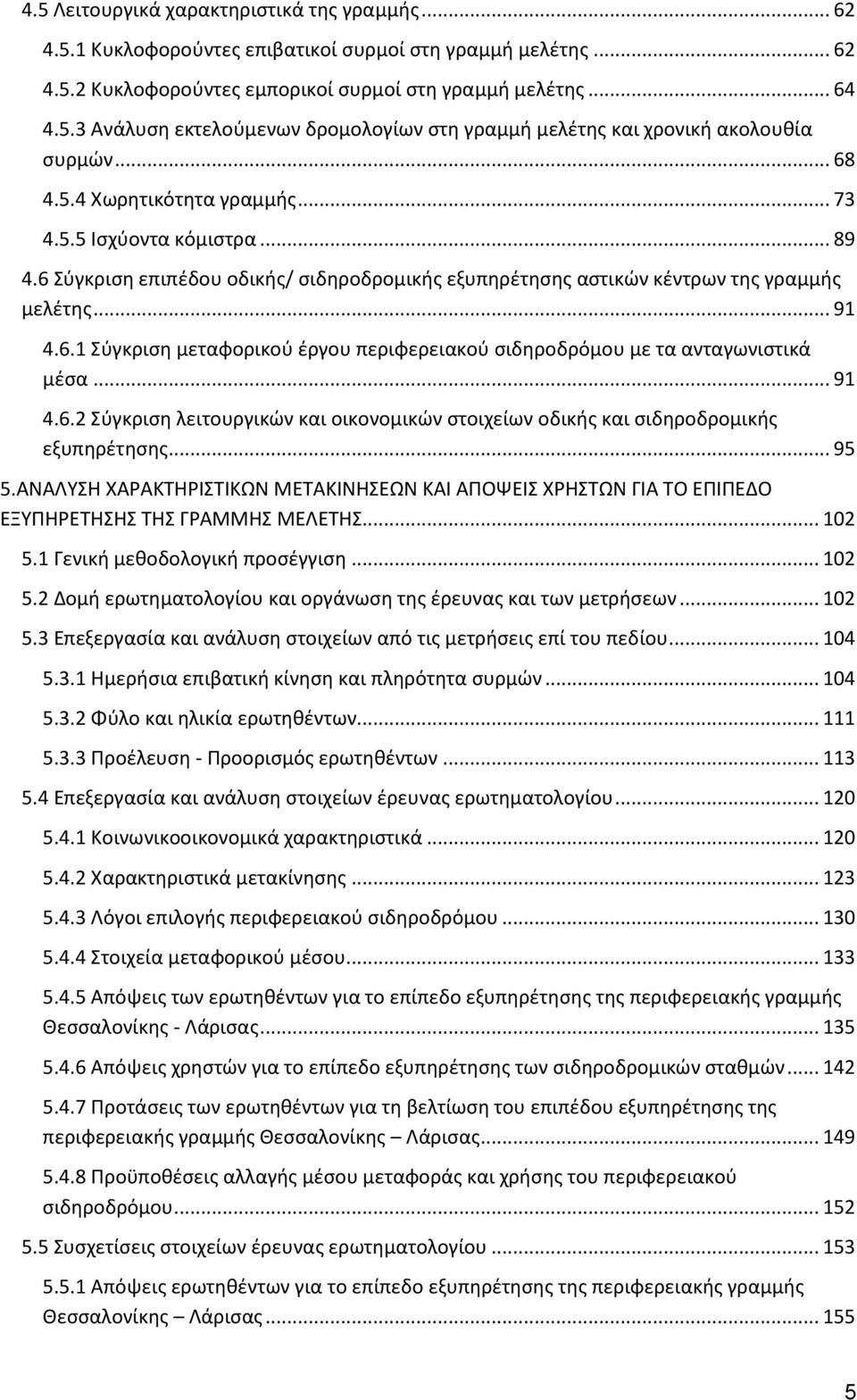 .. 91 4.6.2 Σύγκριση λειτουργικών και οικονομικών στοιχείων οδικής και σιδηροδρομικής εξυπηρέτησης... 95 5.